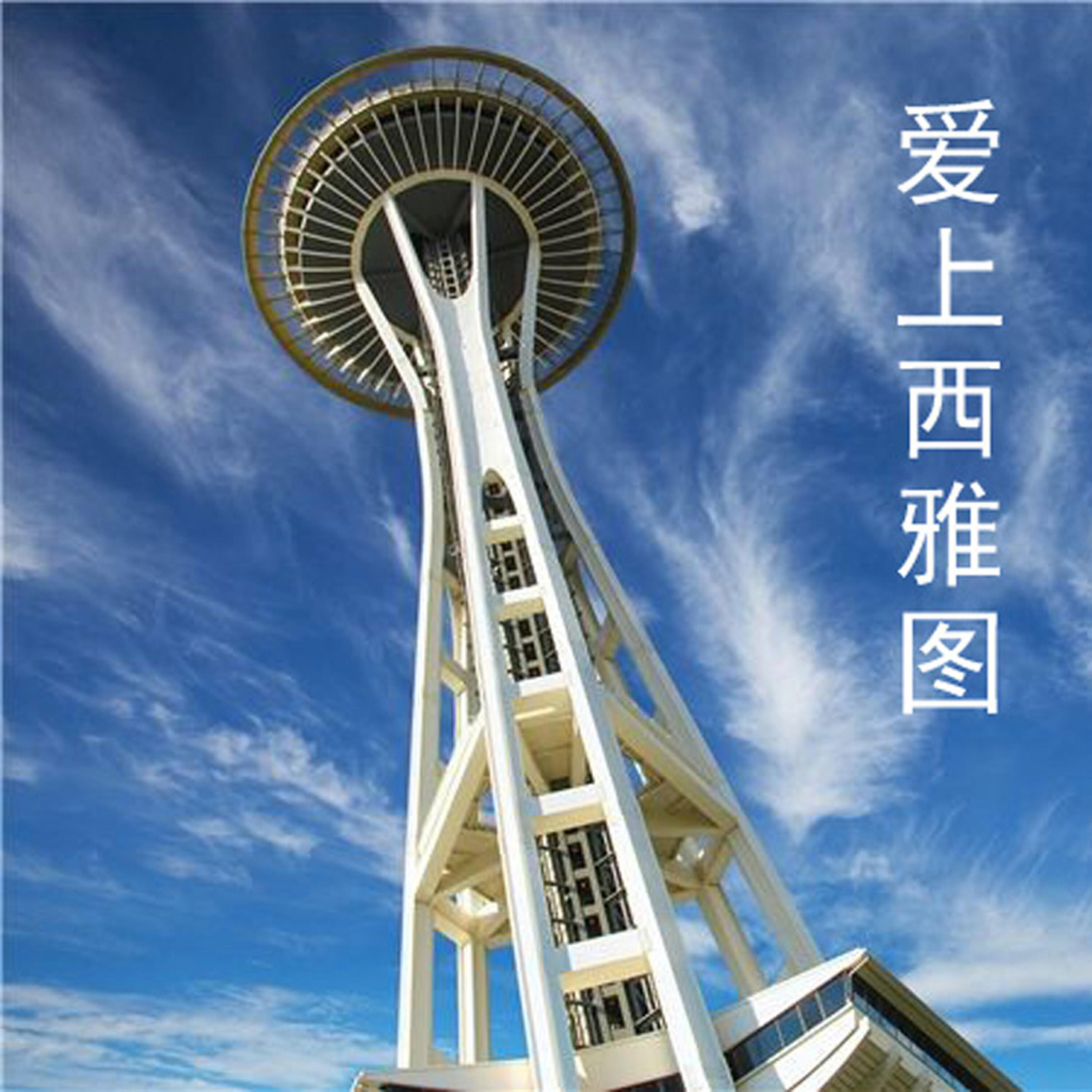Релиз 爱上西雅图