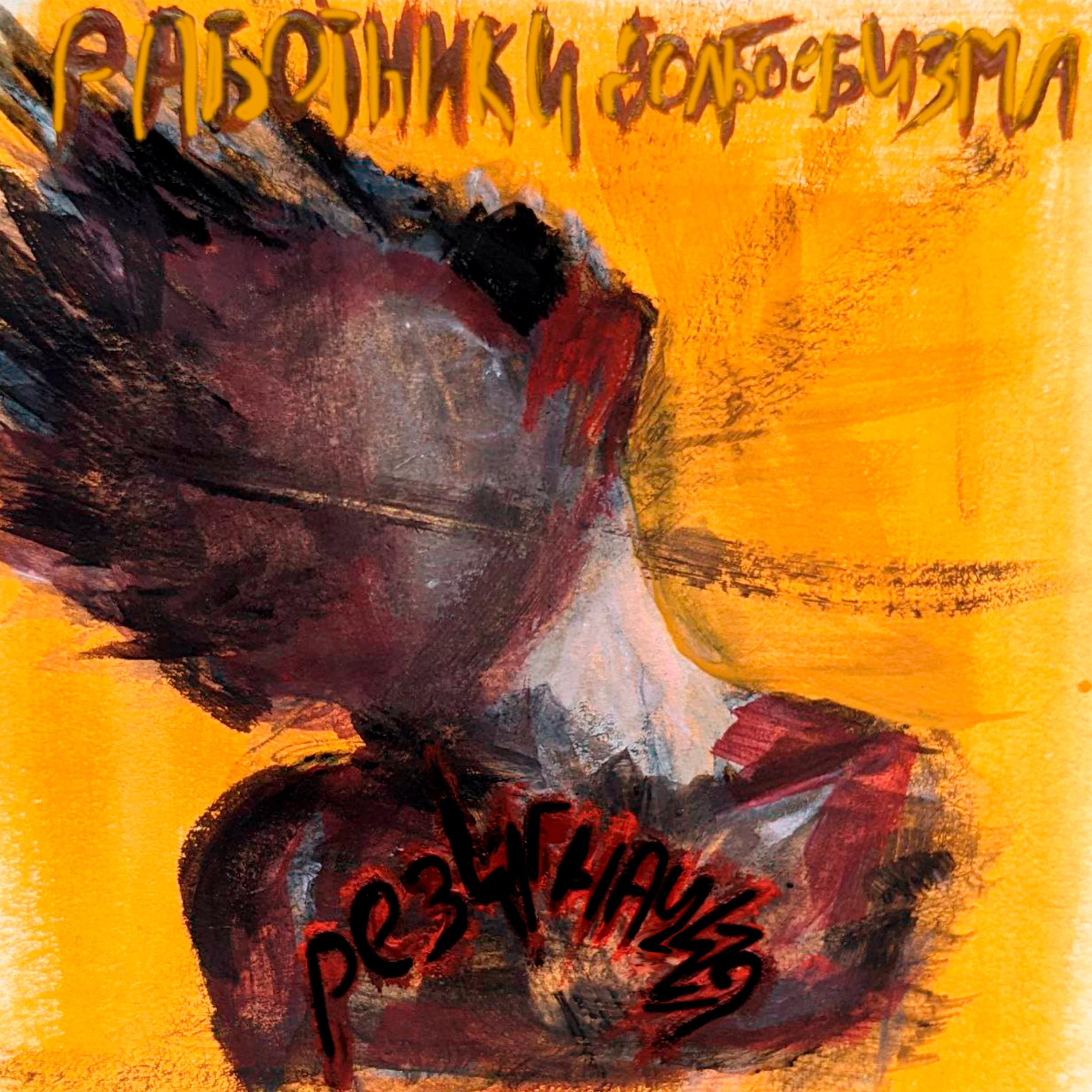 Постер альбома Резигнация