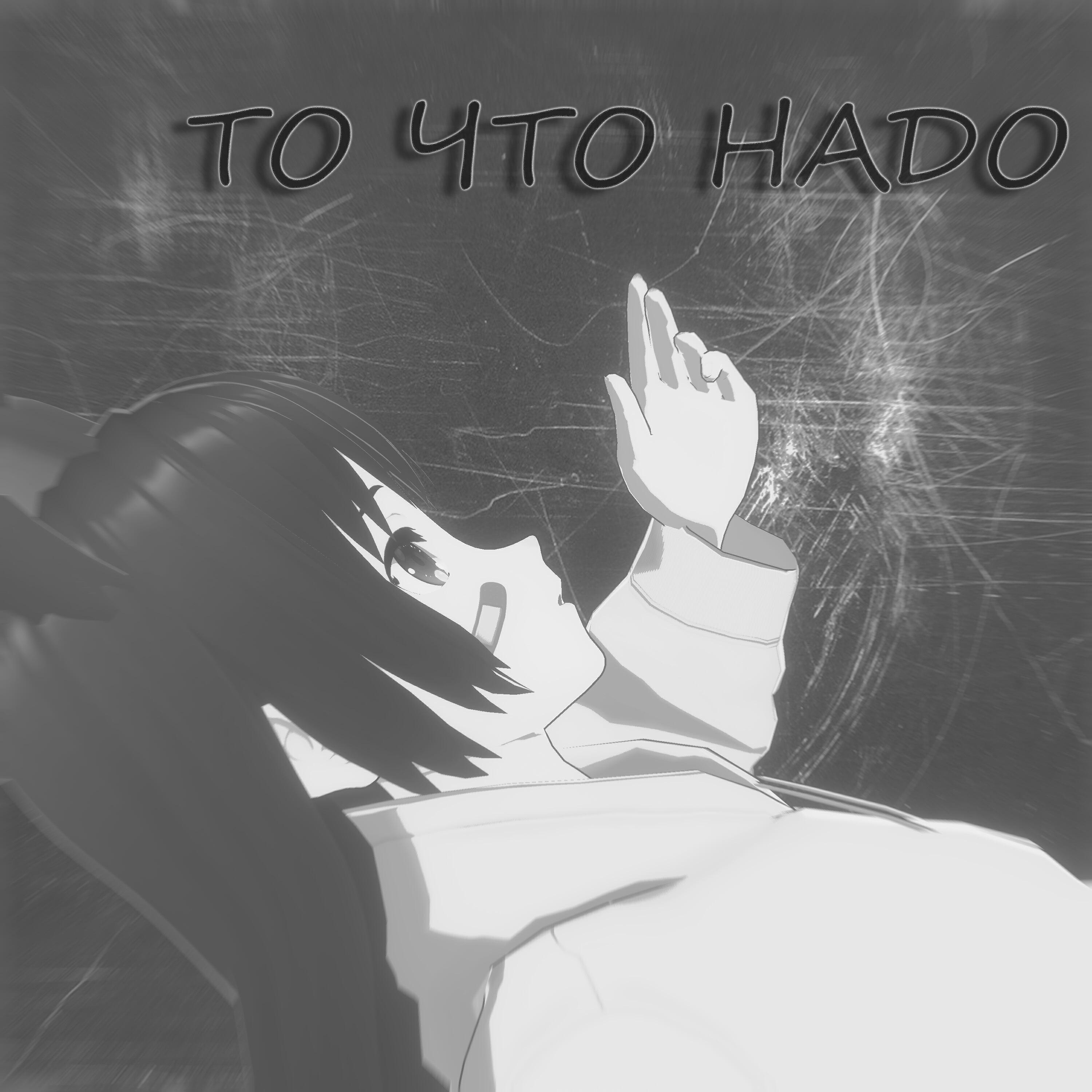 Релиз То что надо