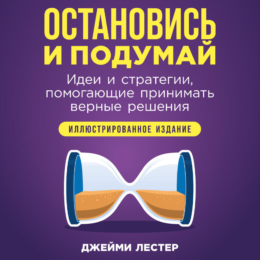 Книга Остановись и подумай: Идеи и стратегии, помогающие принимать верные решения