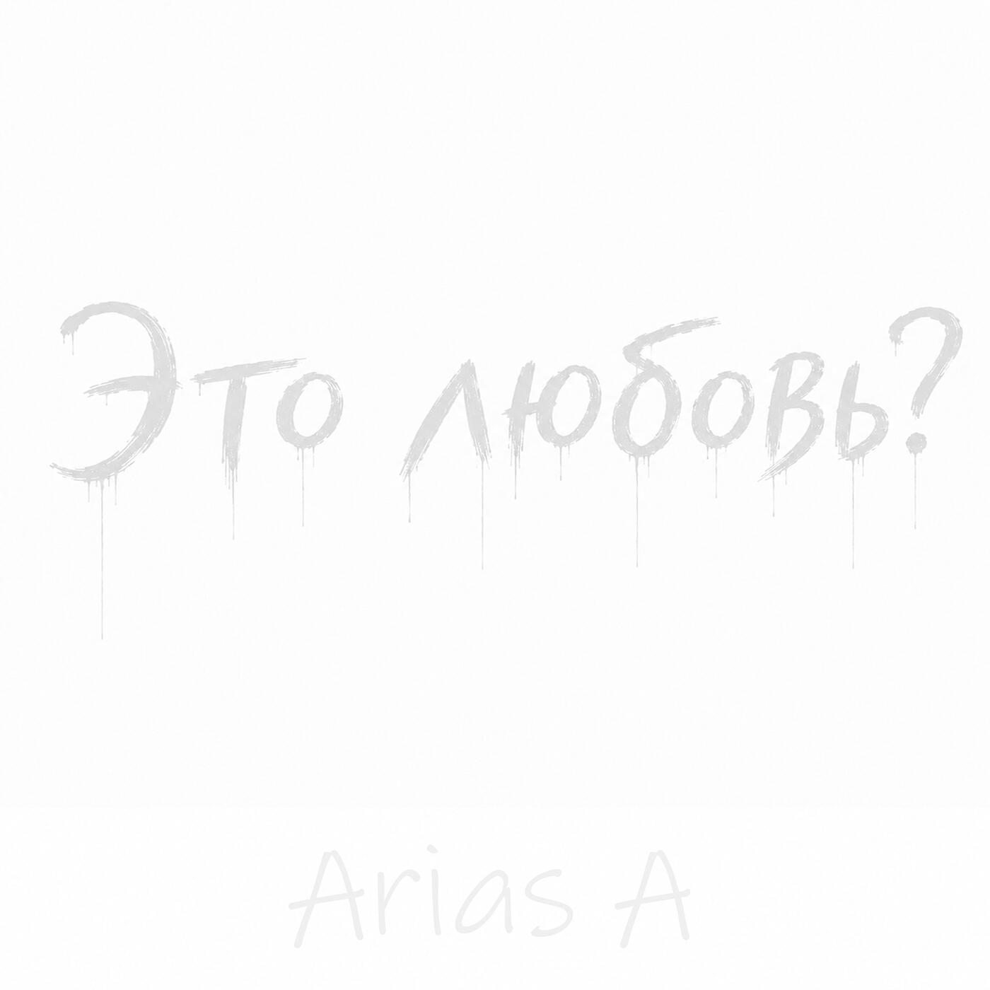 Релиз Это любовь?