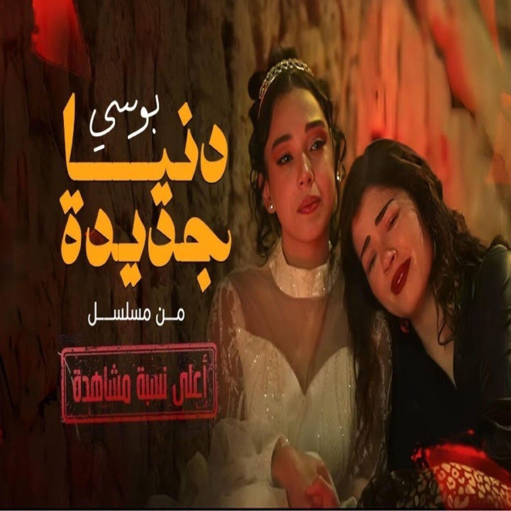 Релиз دنيا جديدة - من مسلسل اعلى نسبة مشاهدة