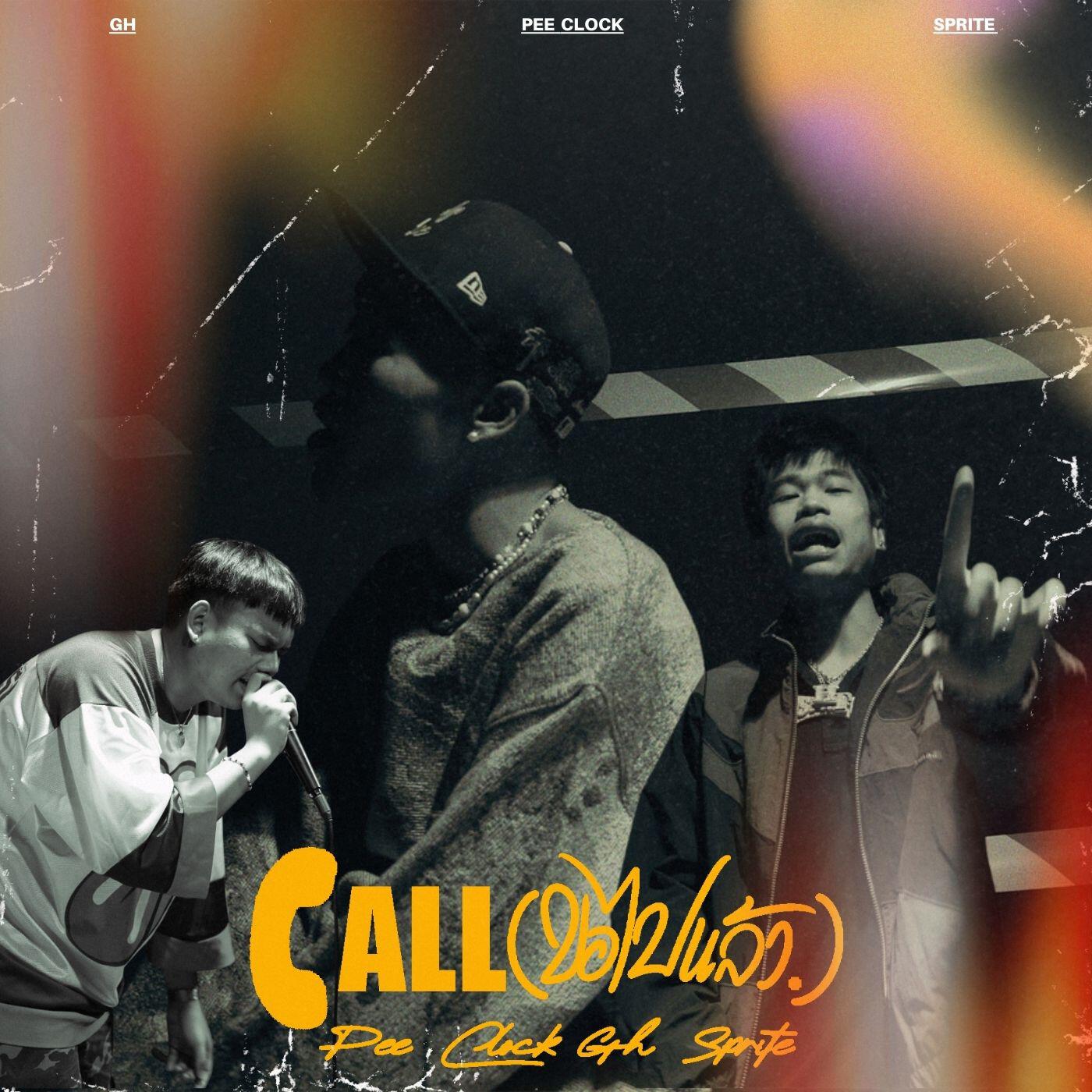 Релиз Call ( ขอไปแล้ว )