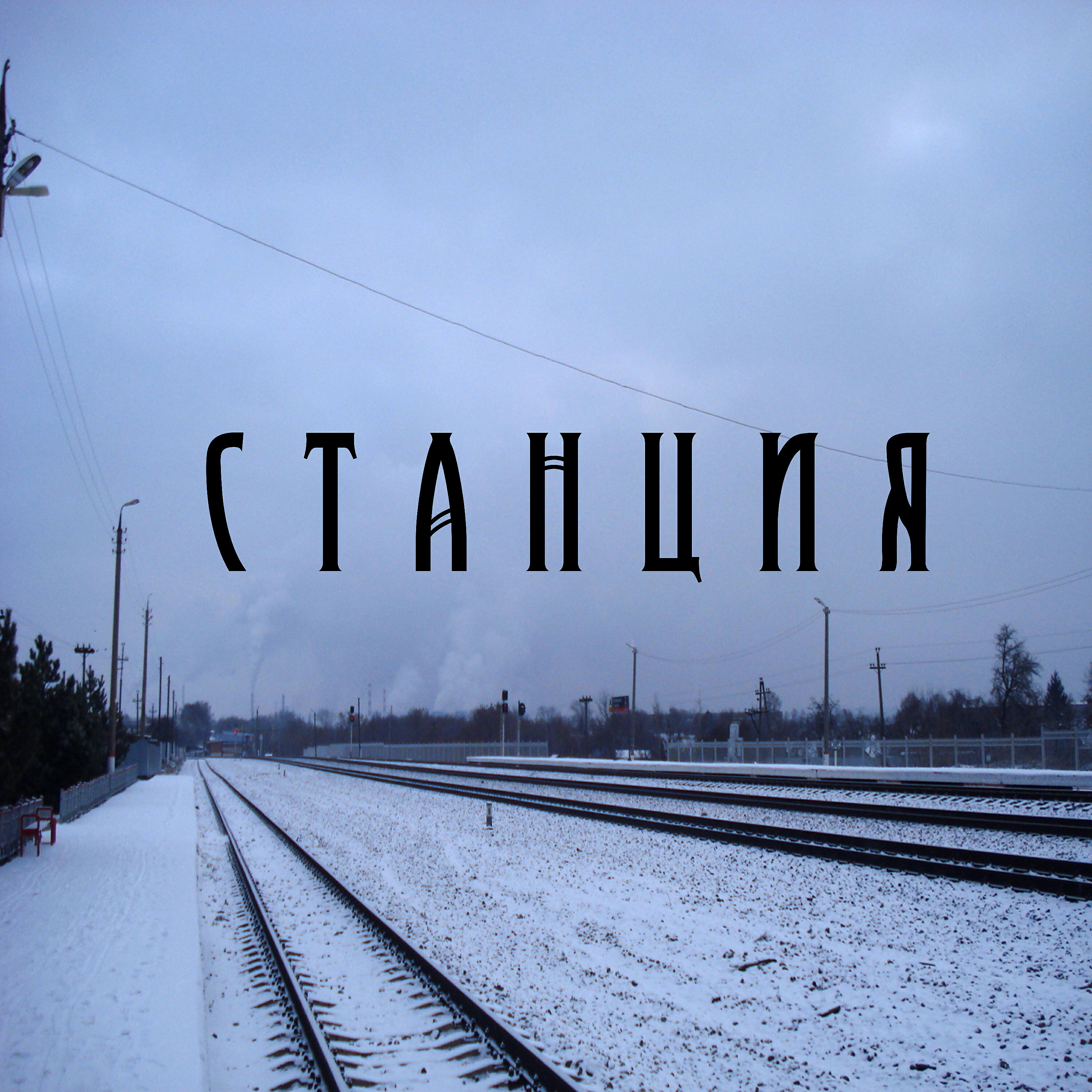 Релиз Станция