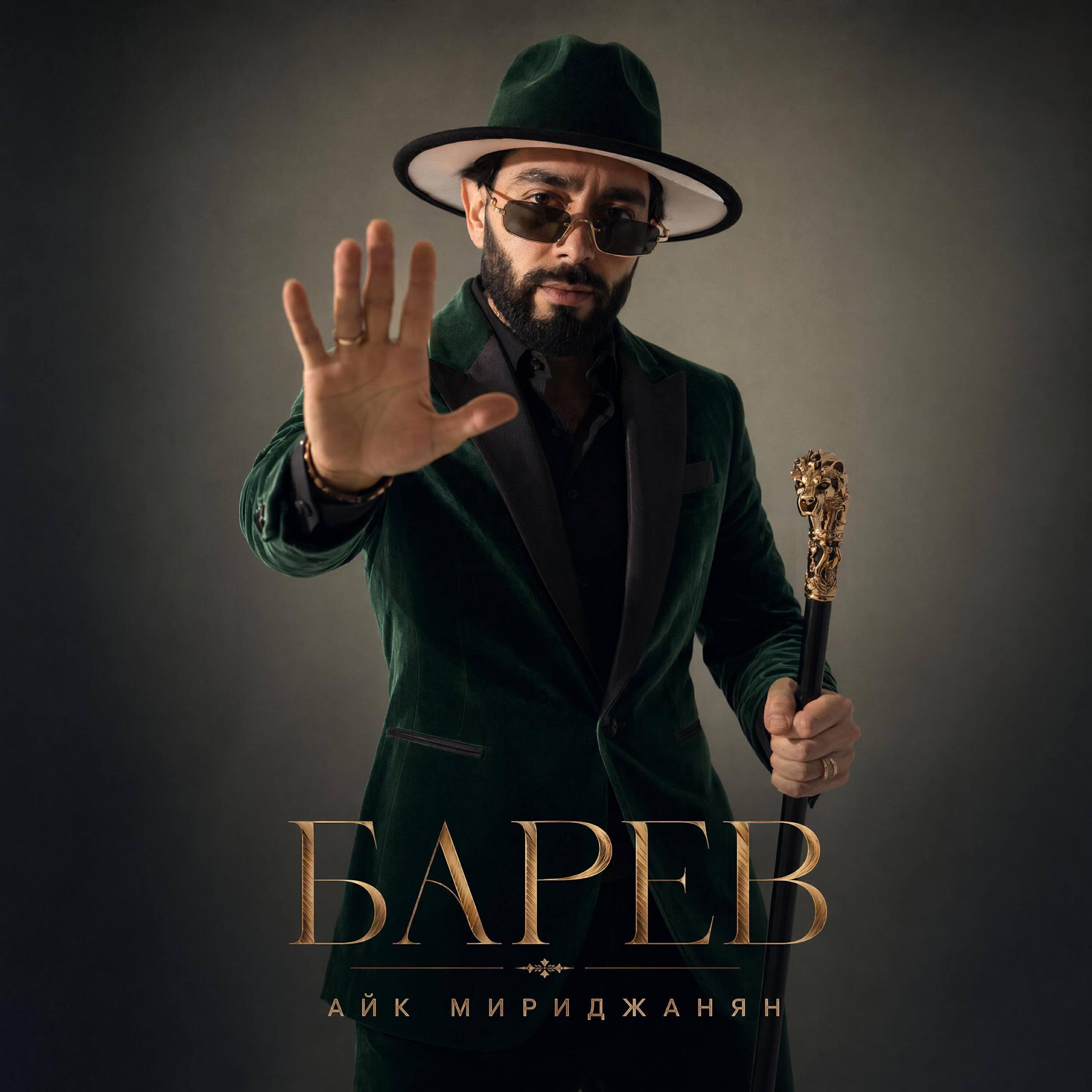 Релиз БАРЕВ