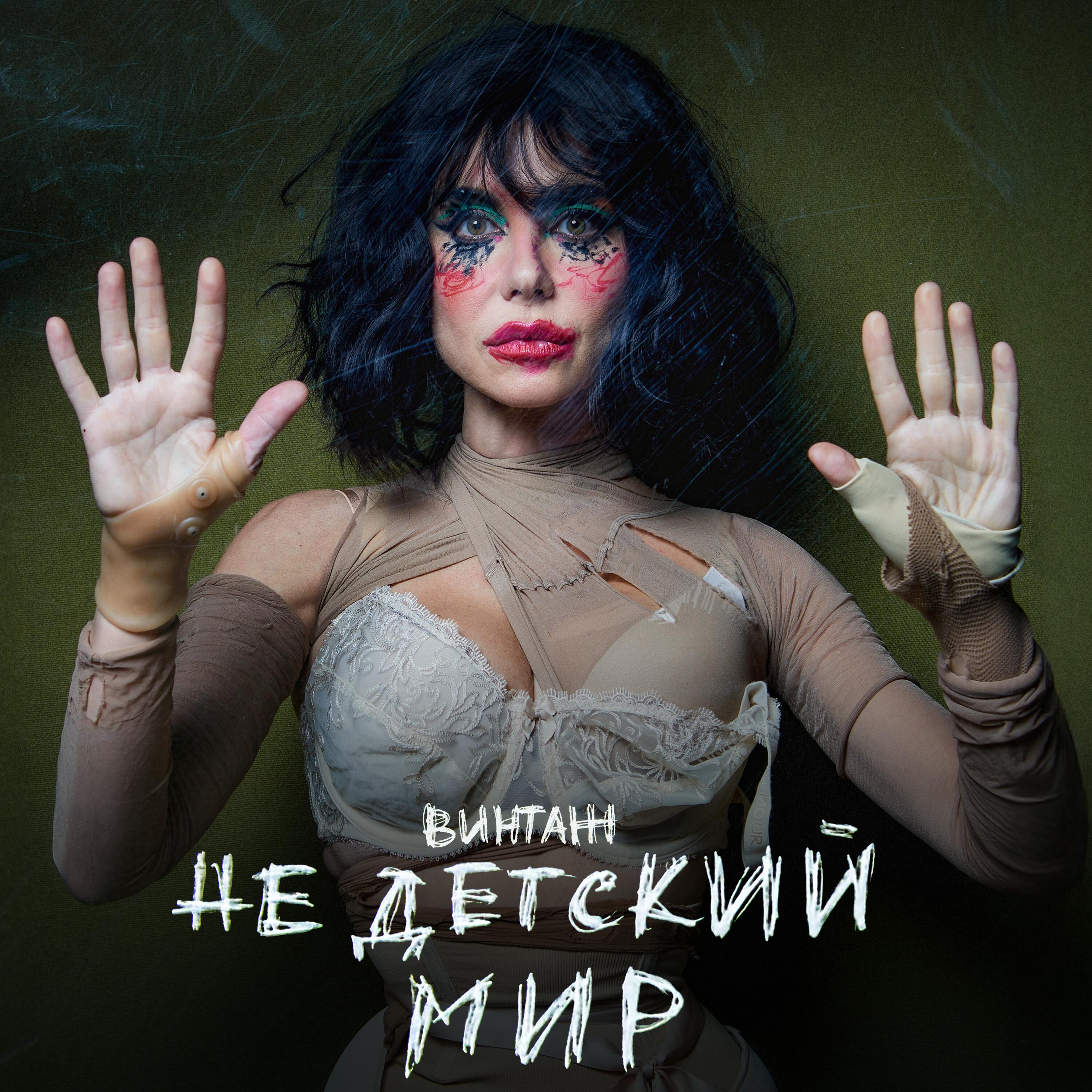 Релиз Недетский мир