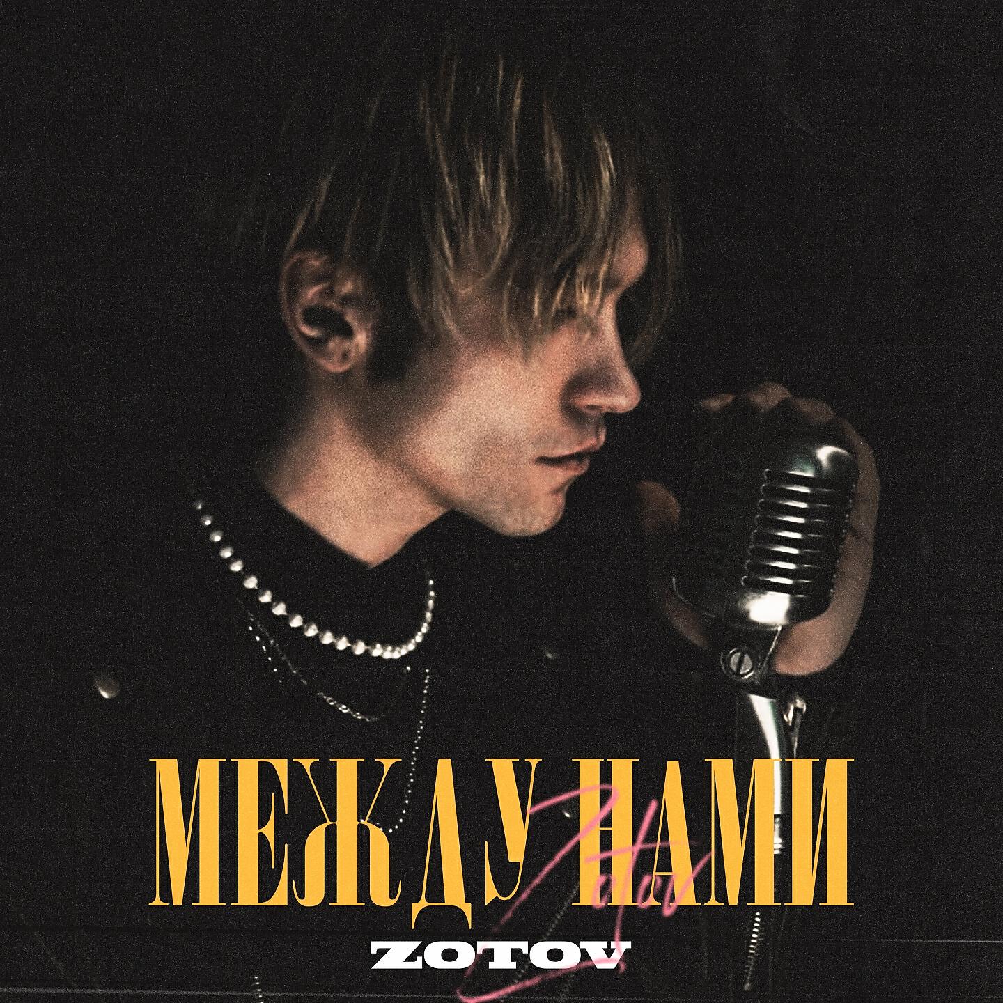 Релиз Между нами