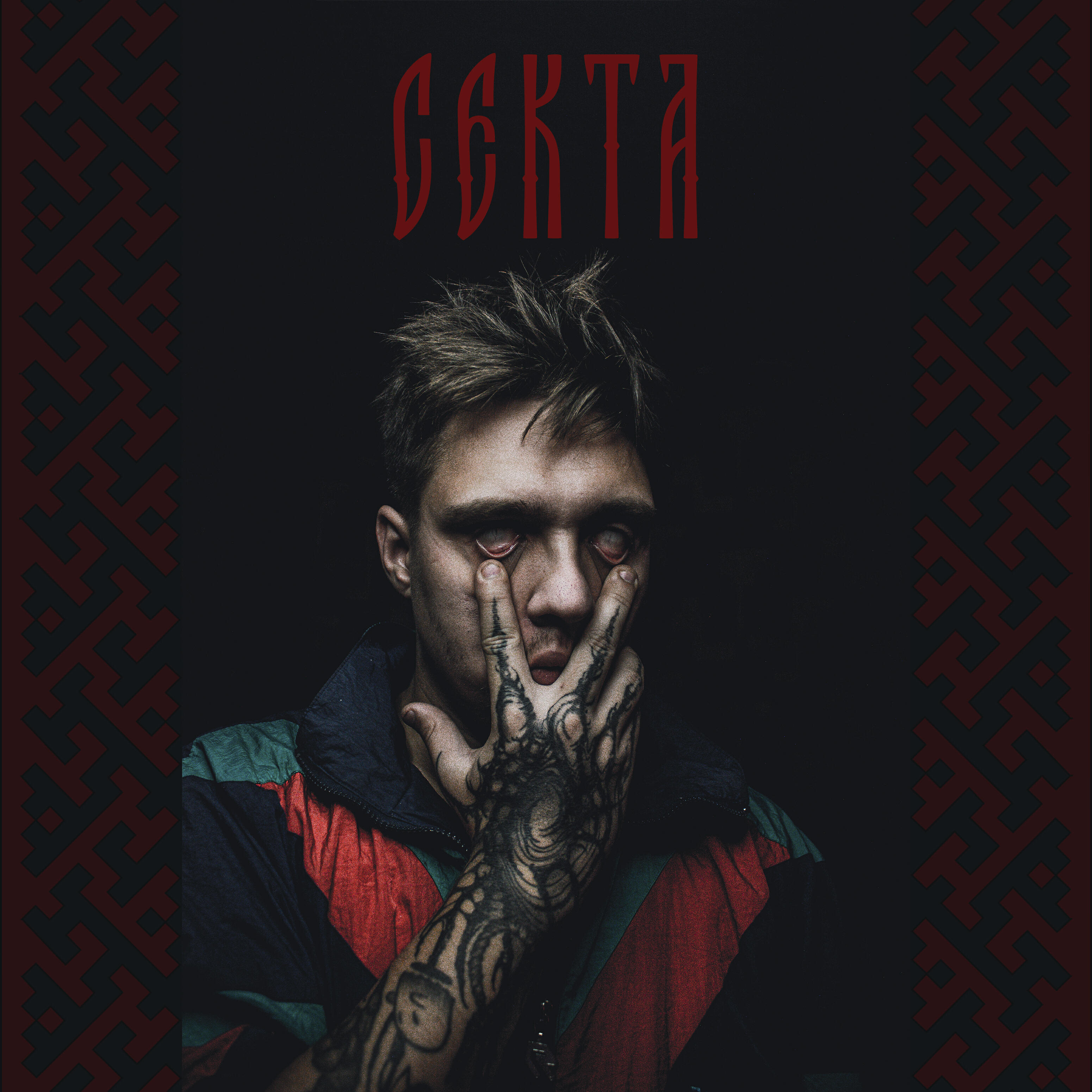 Релиз секта