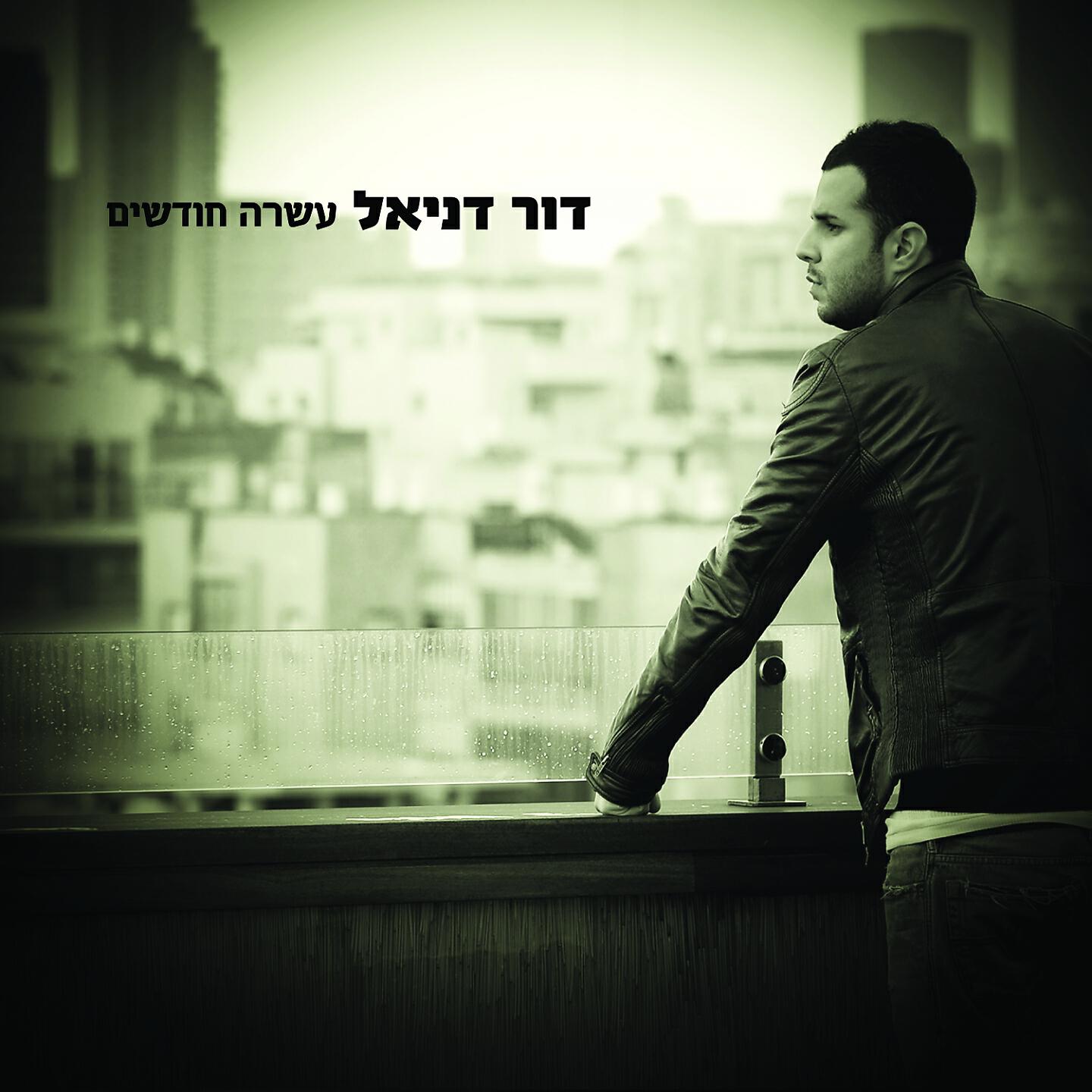 Релиз עשרה חודשים
