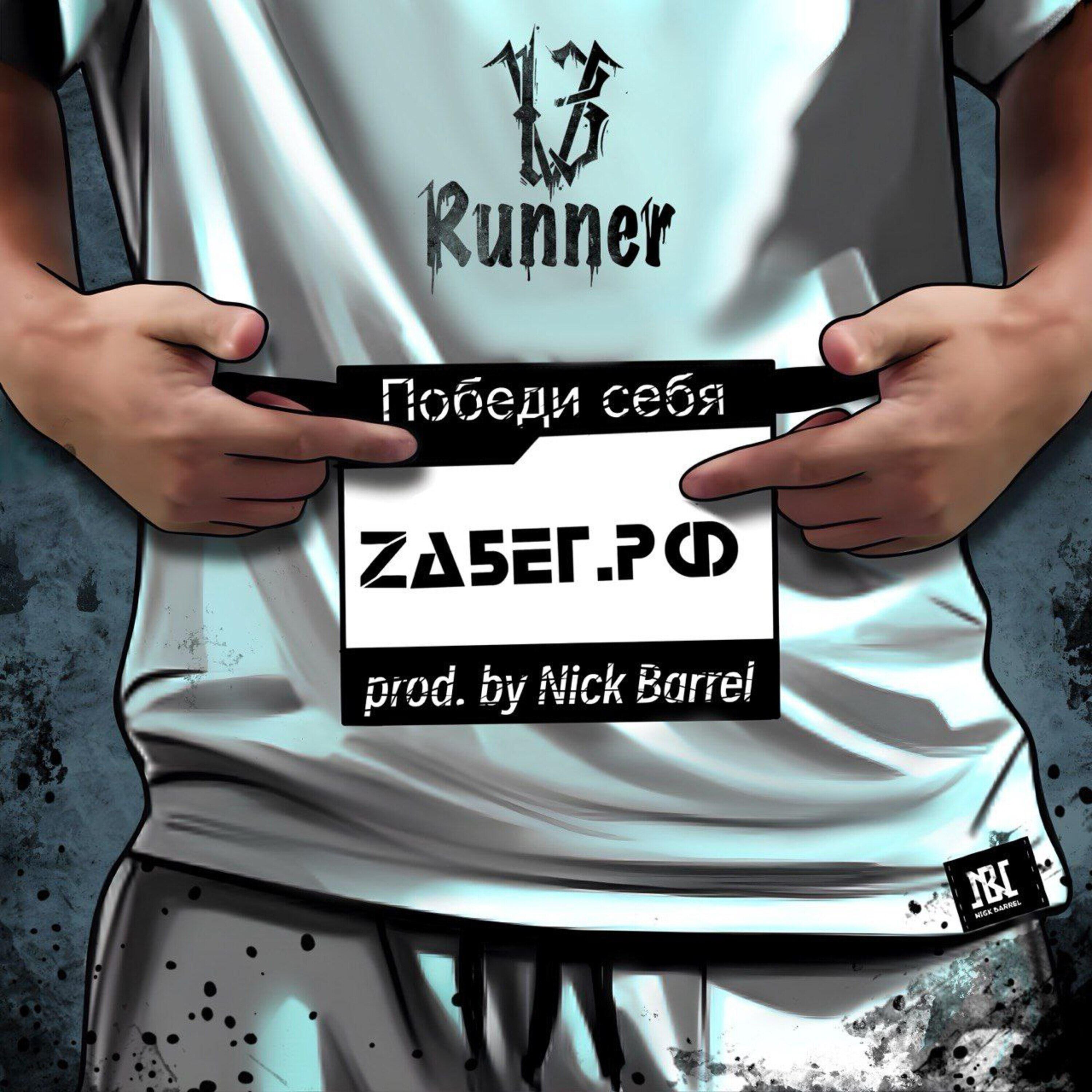 Релиз ZaБег.РФ