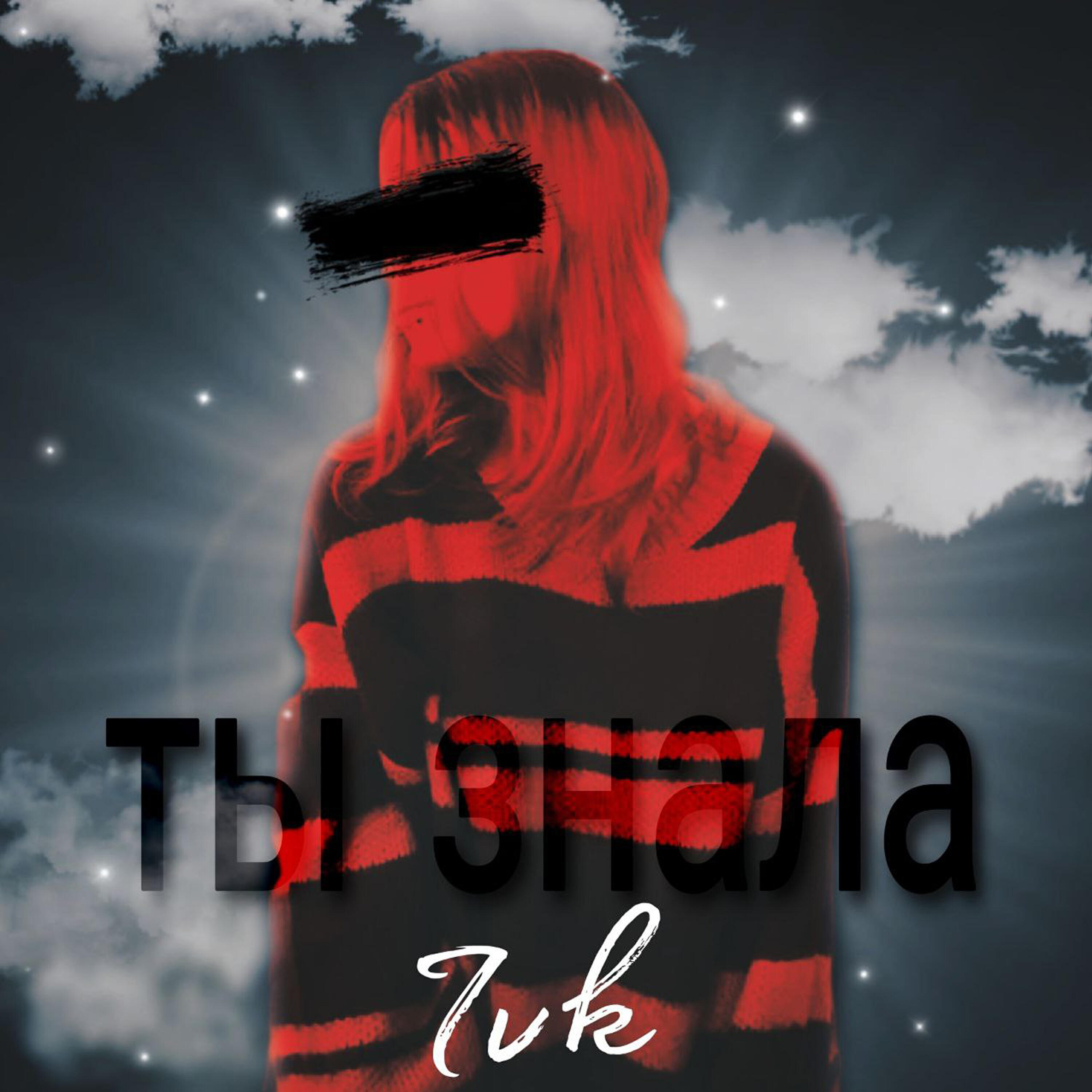 Релиз Ты знала