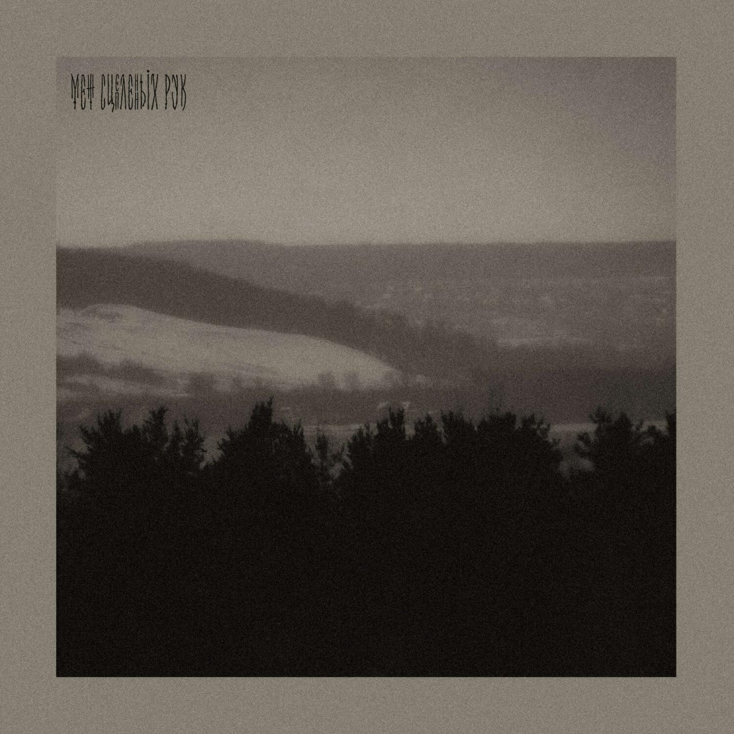 меж сцепленных рук