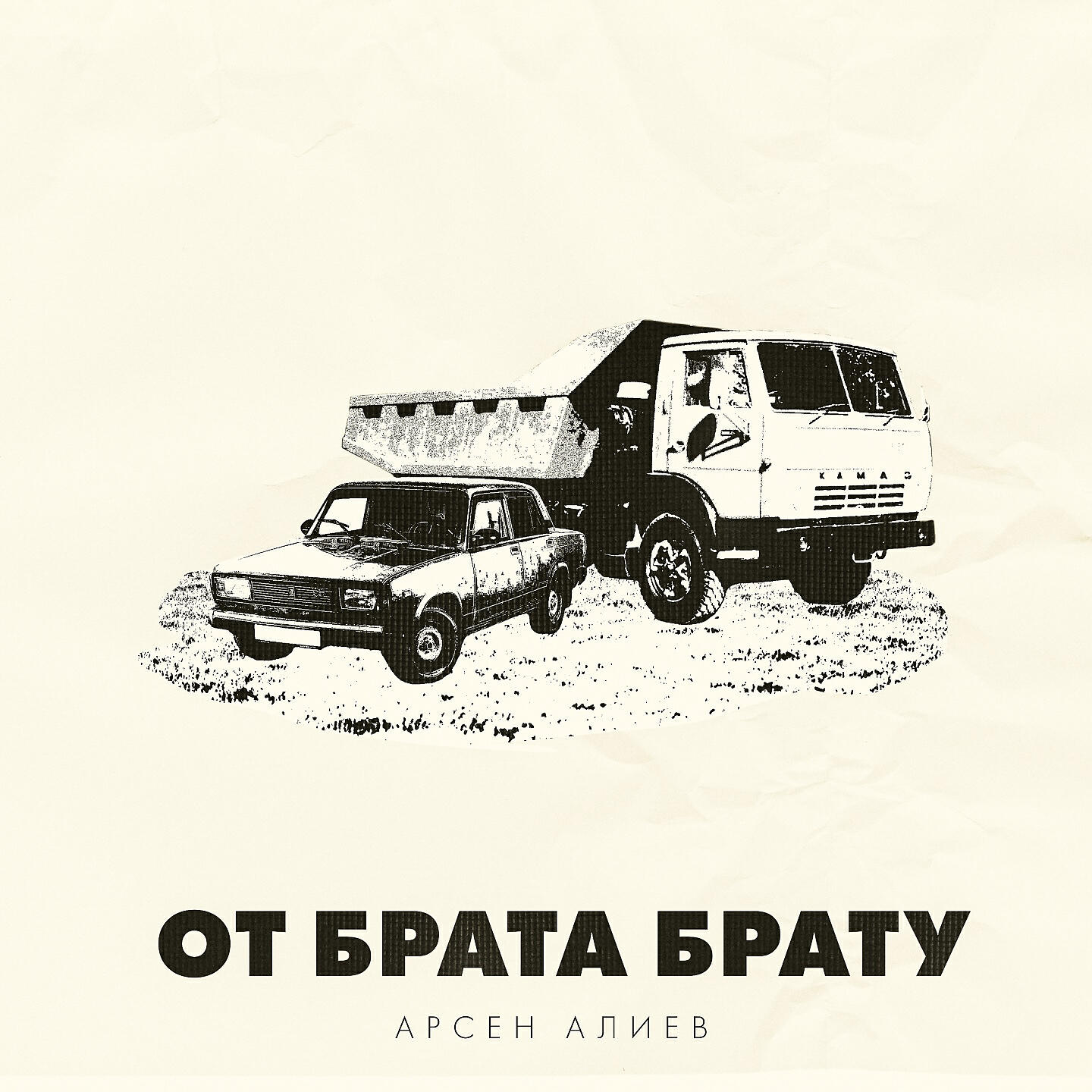 Релиз От брата брату