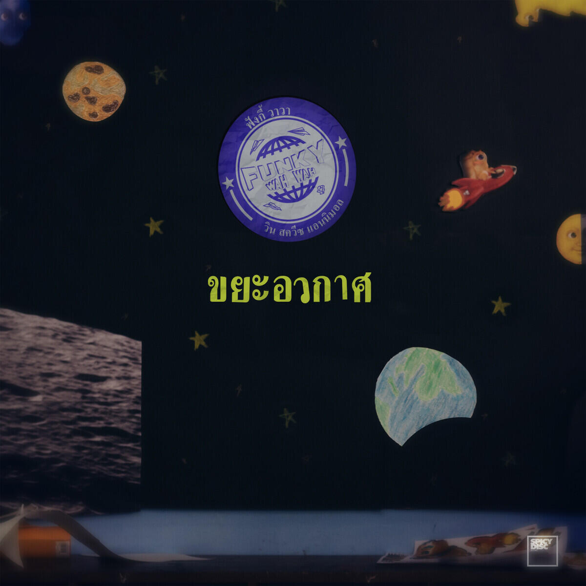 Релиз ขยะอวกาศ