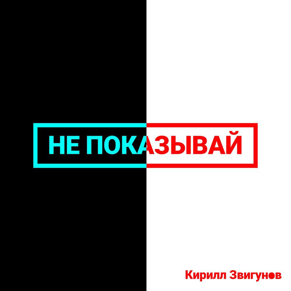 Релиз Не показывай