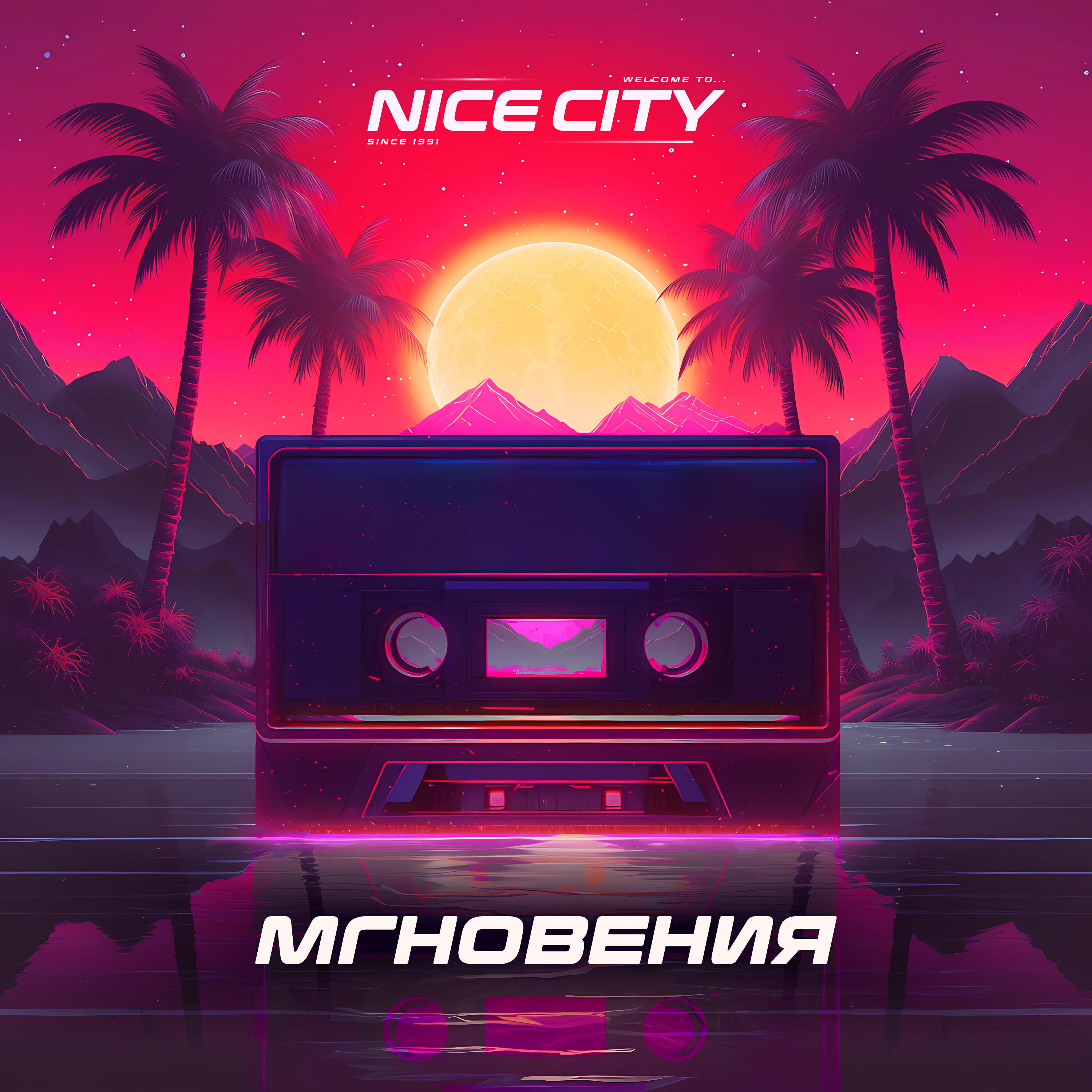 Релиз Мгновения