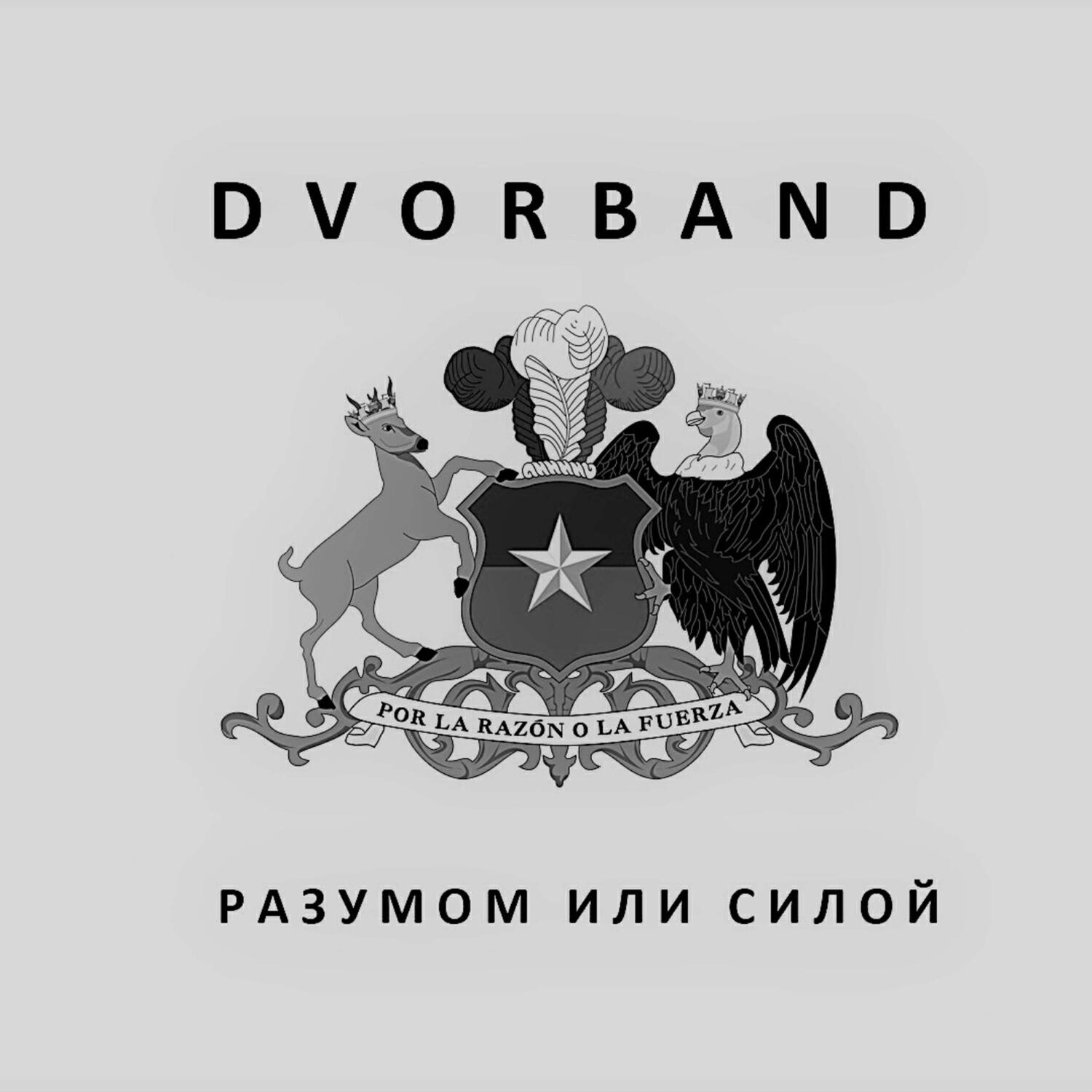 Релиз Разумом или силой