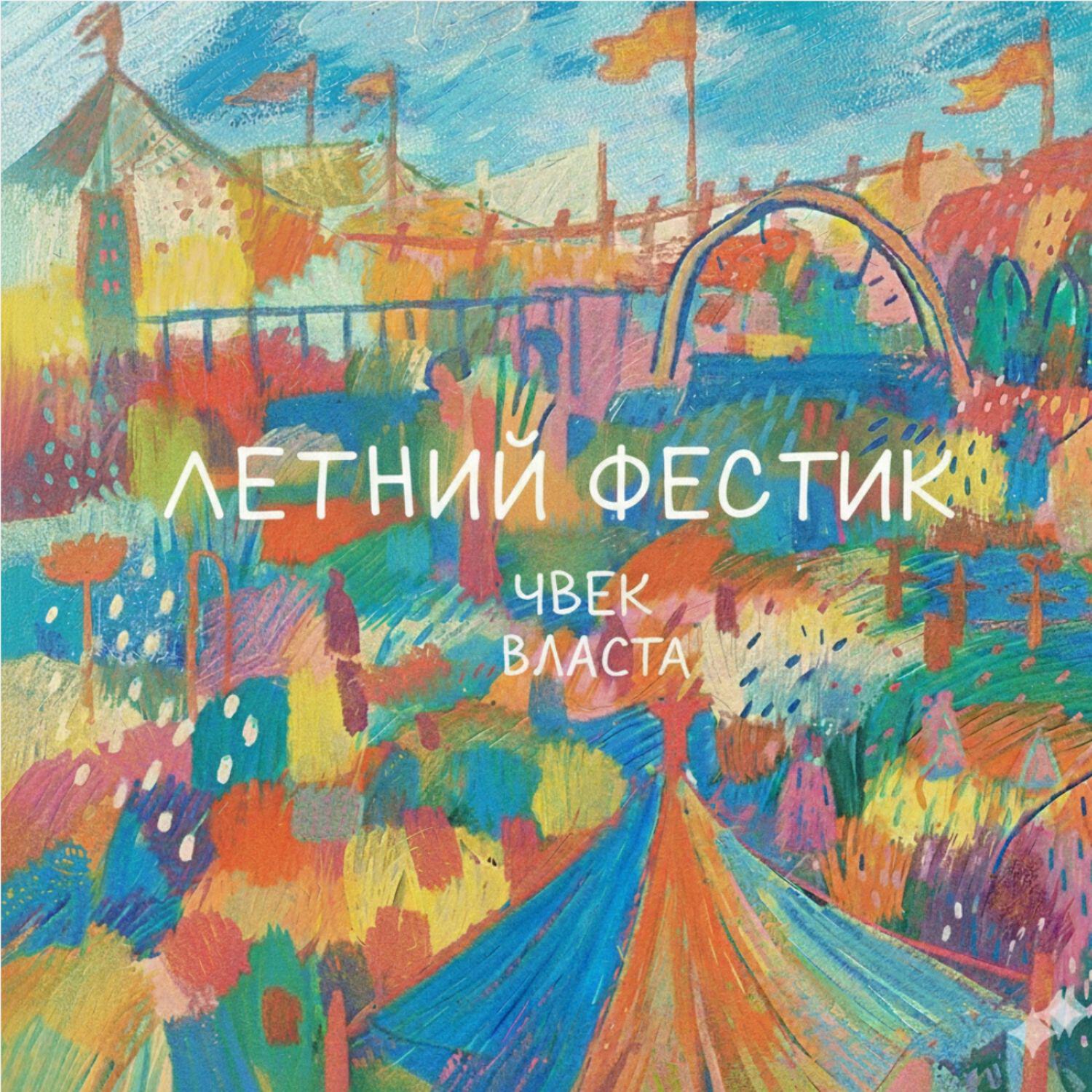 Релиз Летний фестик