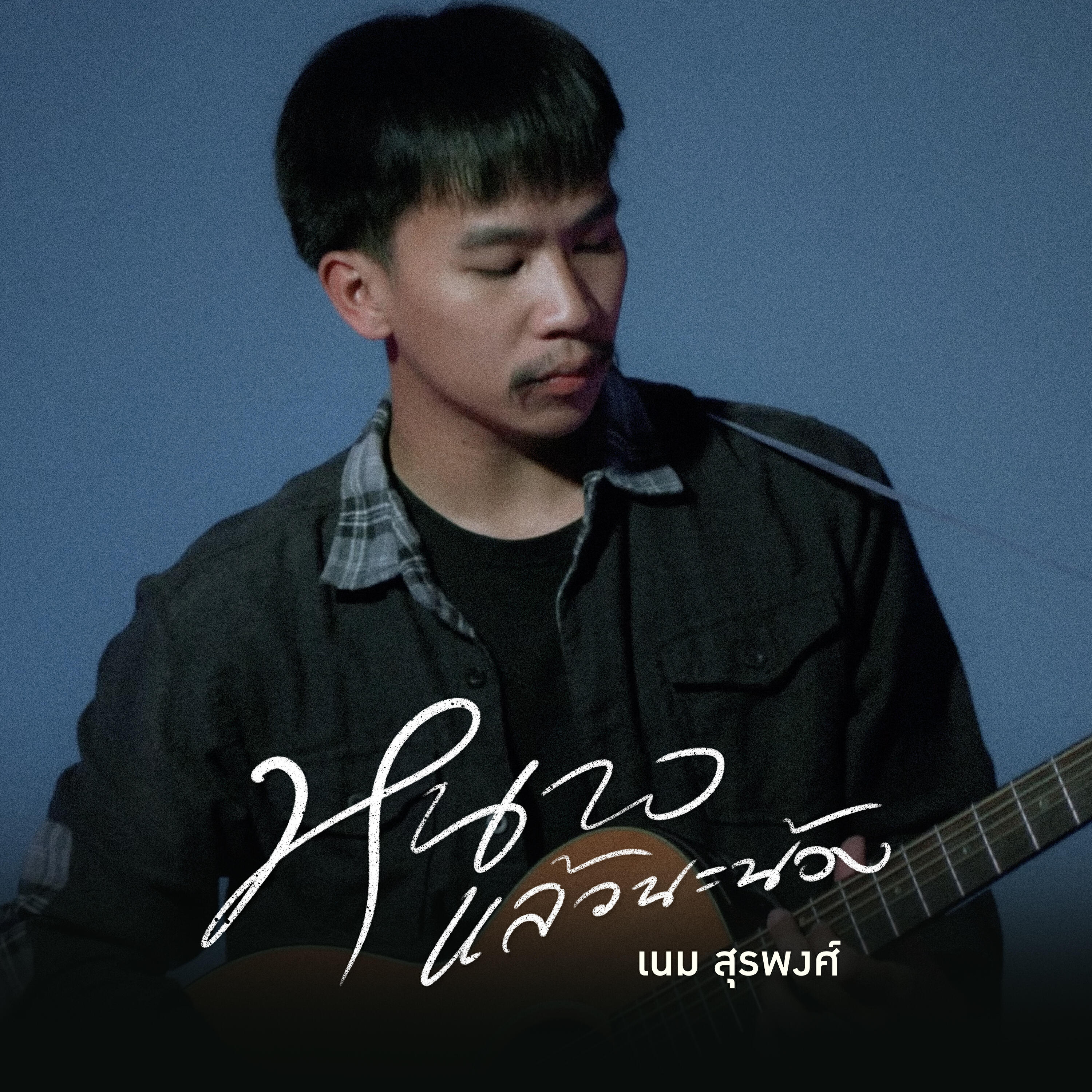 Релиз หนาวแล้วนะน้อง