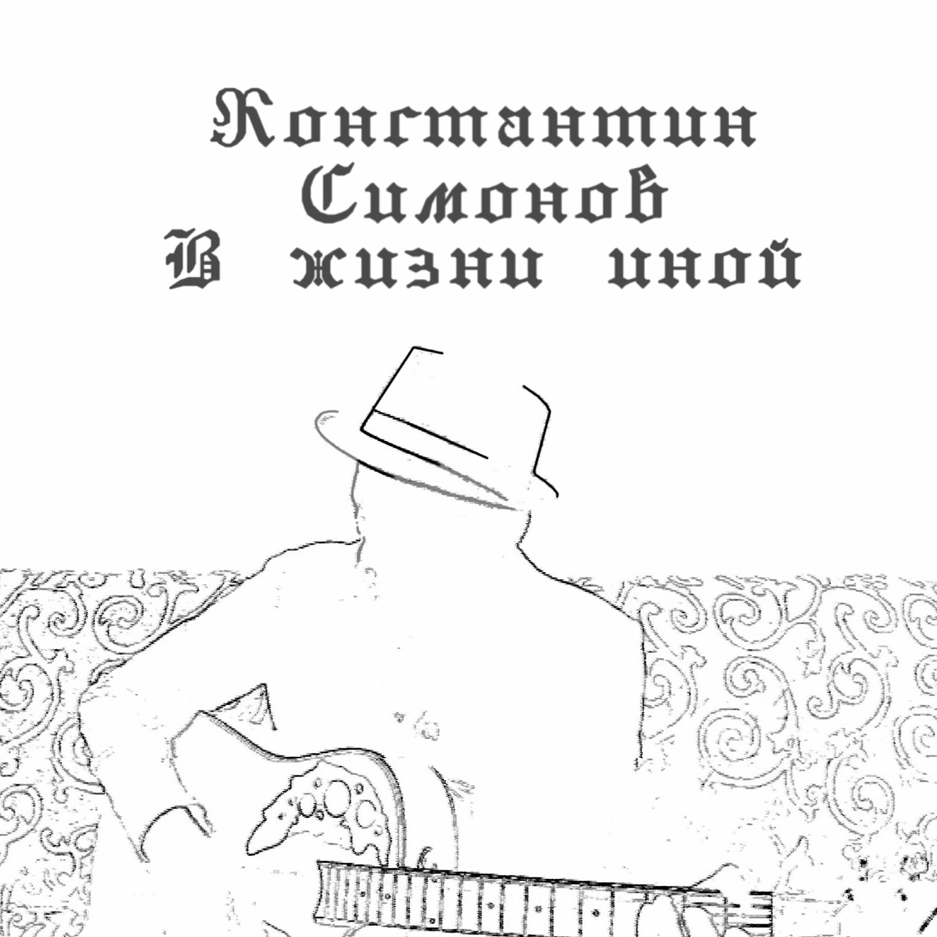 Постер альбома В жизни иной