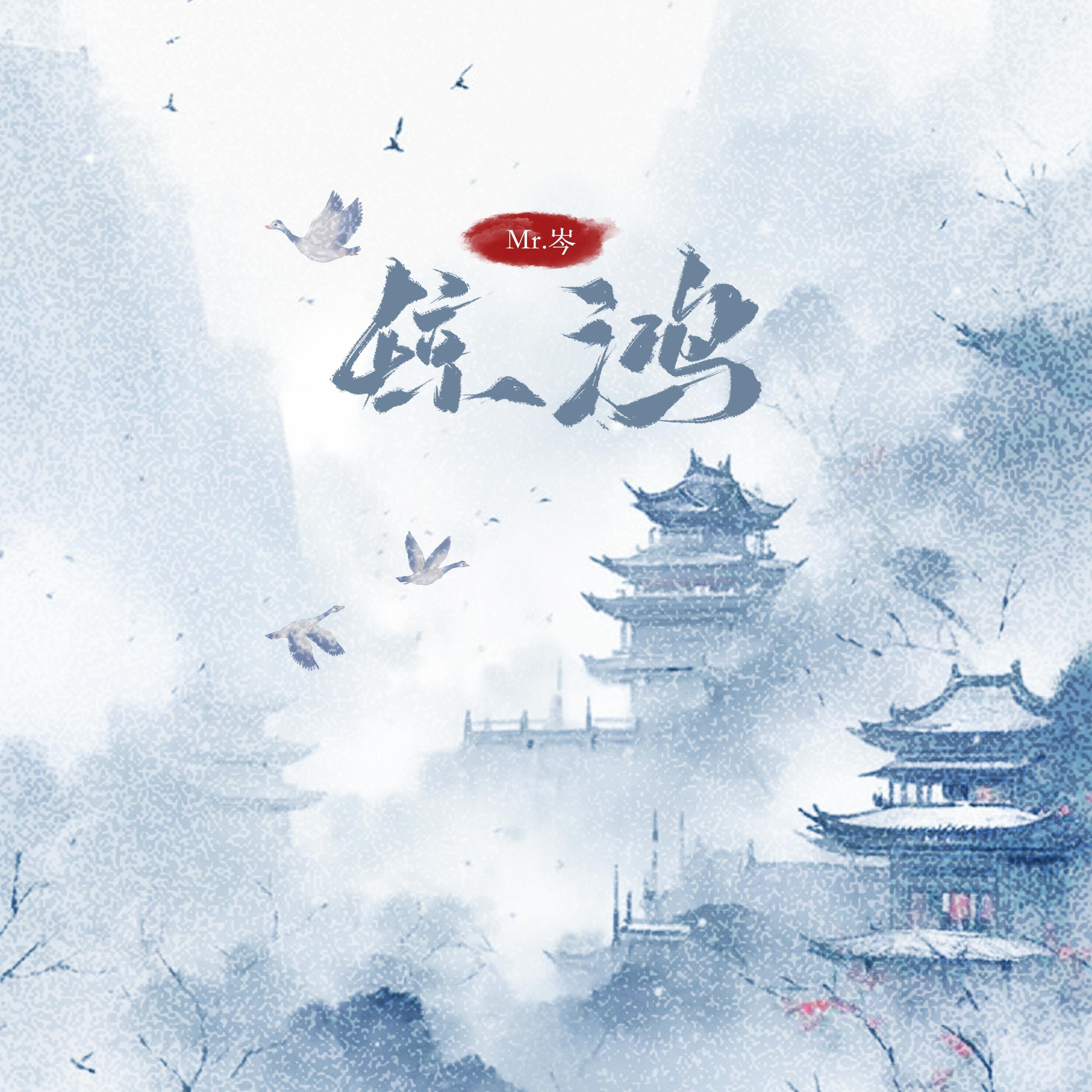 Релиз 惊鸿