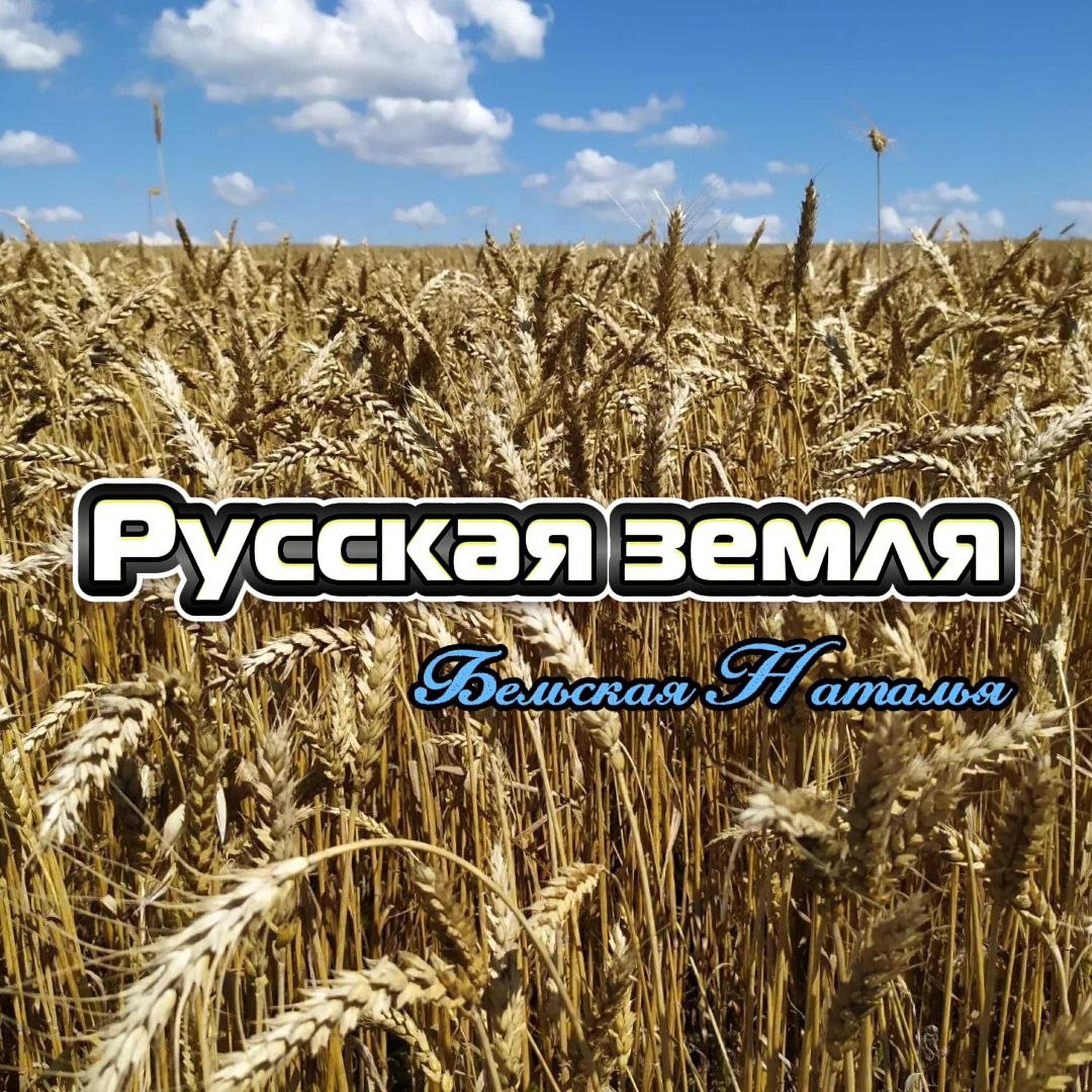 Релиз Русская земля