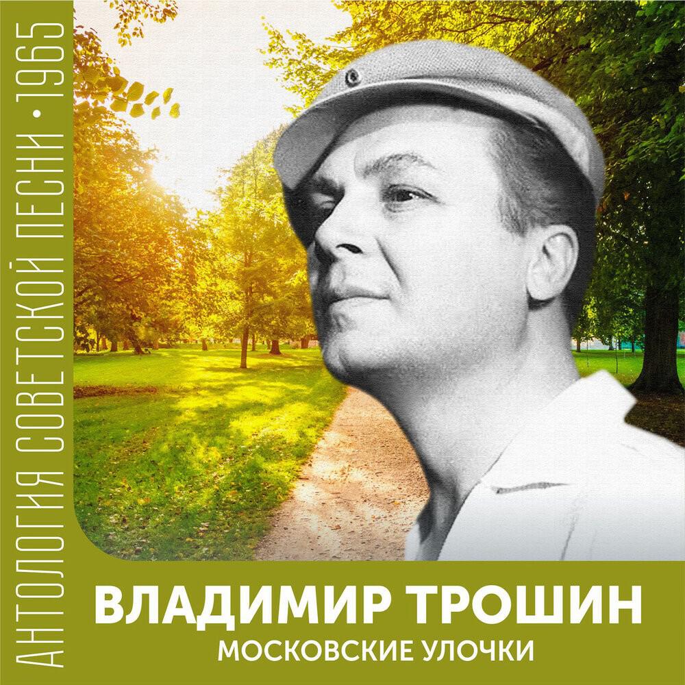 Релиз Московские улочки (Антология советской песни 1965)