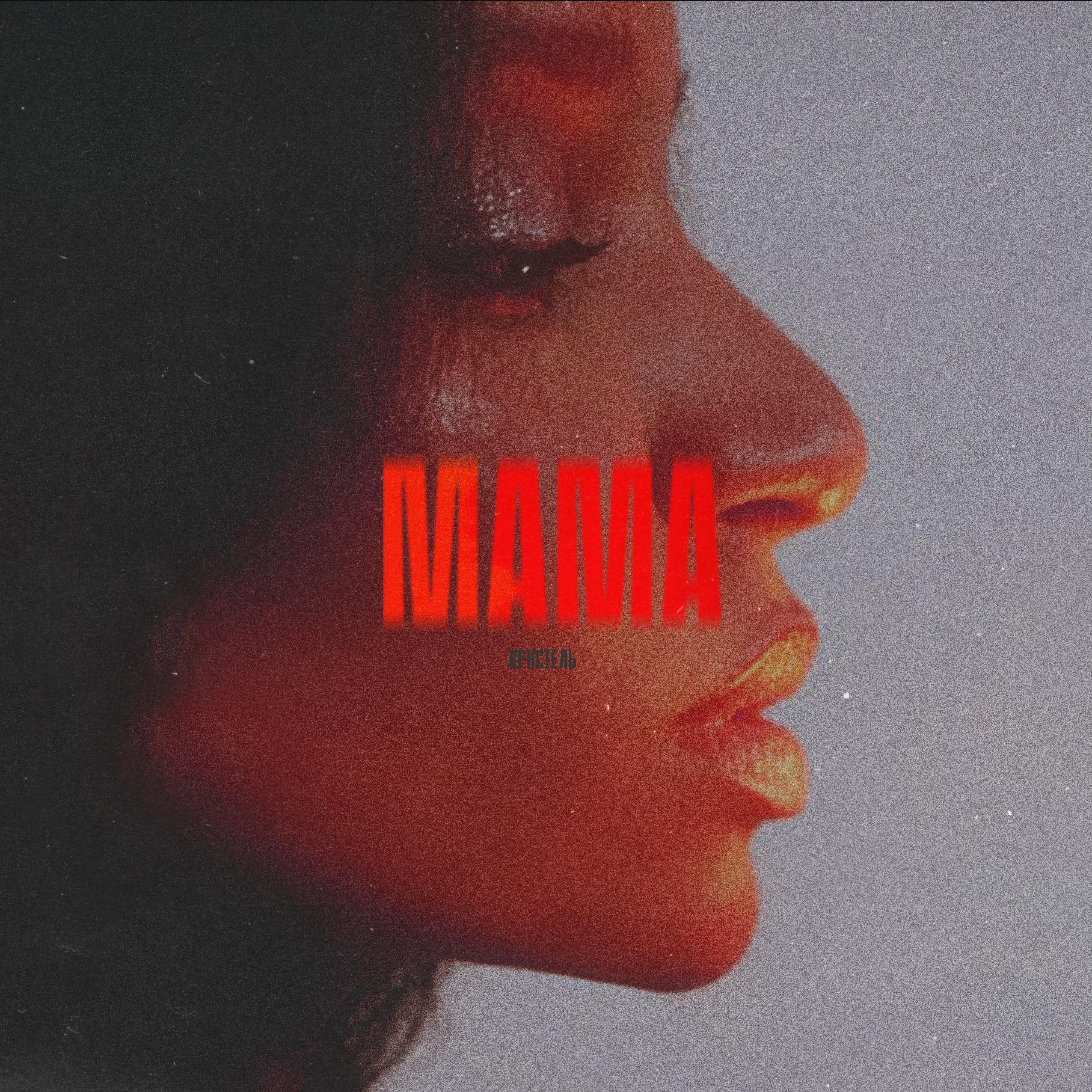 Релиз Мама
