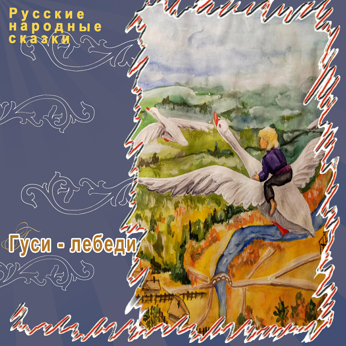 Книга Гуси-Лебеди