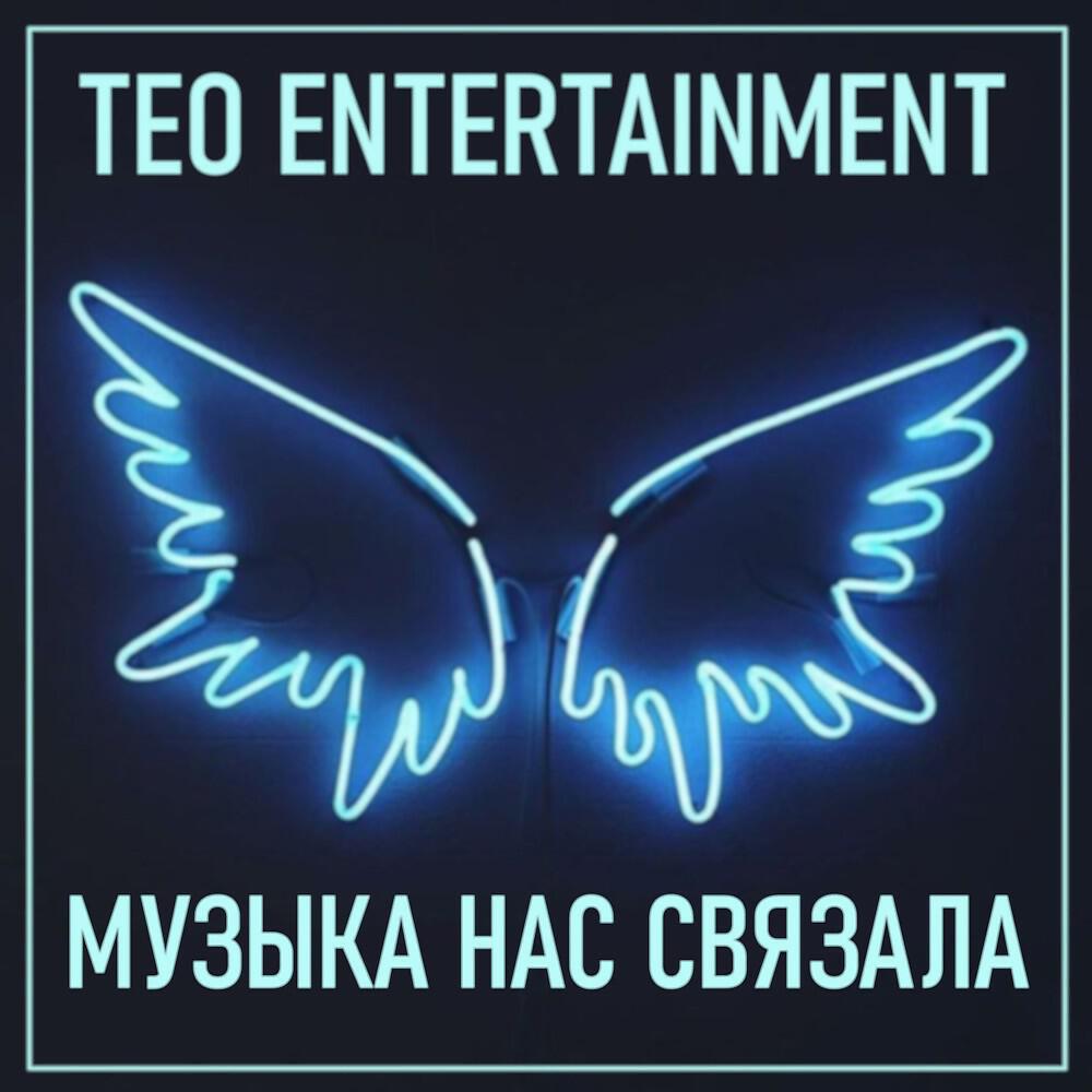 Постер альбома Музыка нас связала