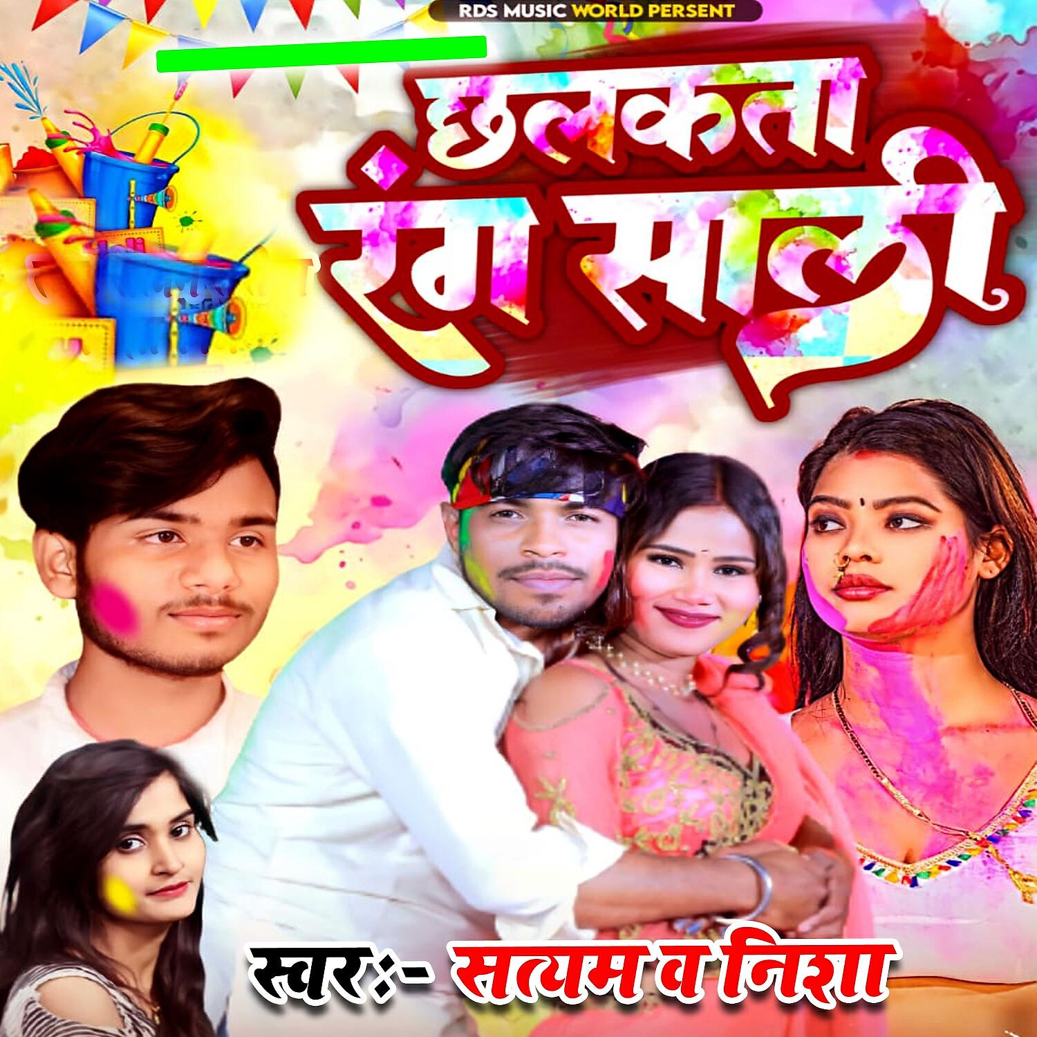 Релиз छलकता रंग साली