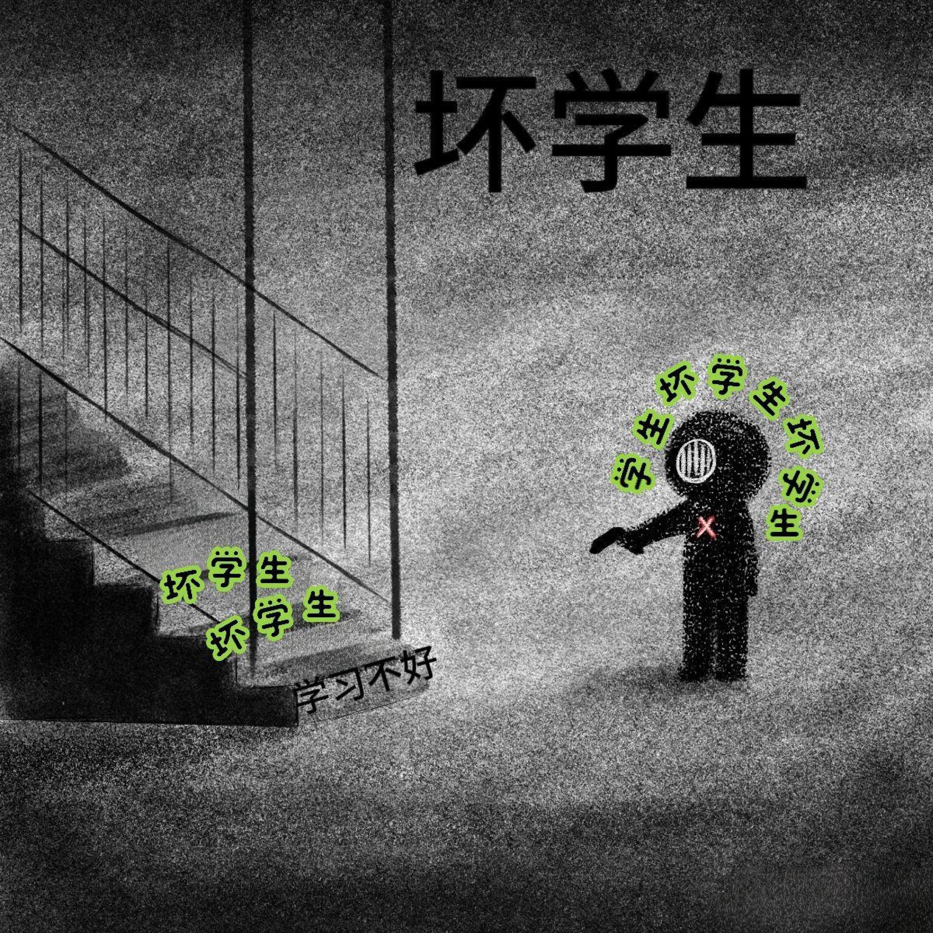 Релиз 坏学生