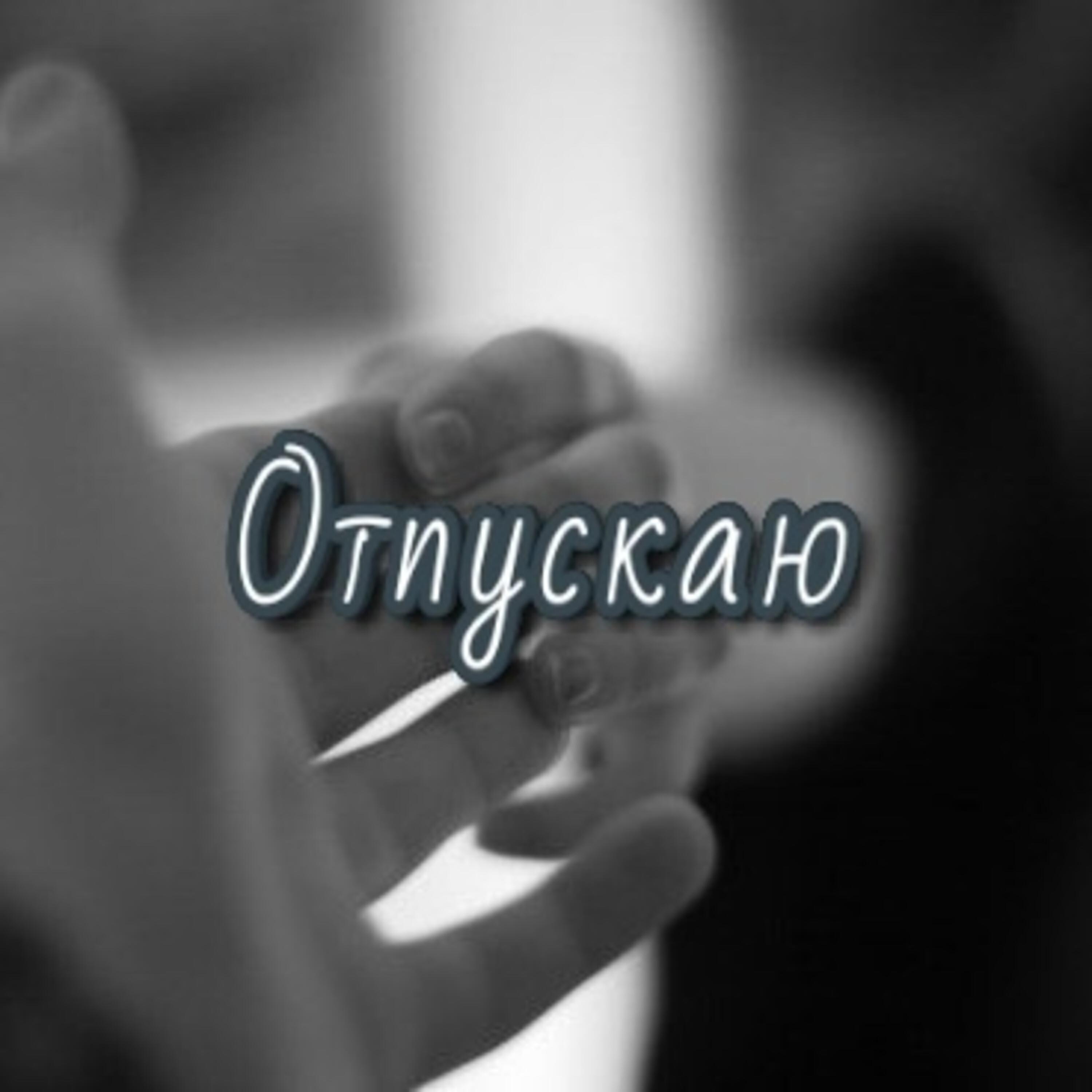 Релиз Отпускаю