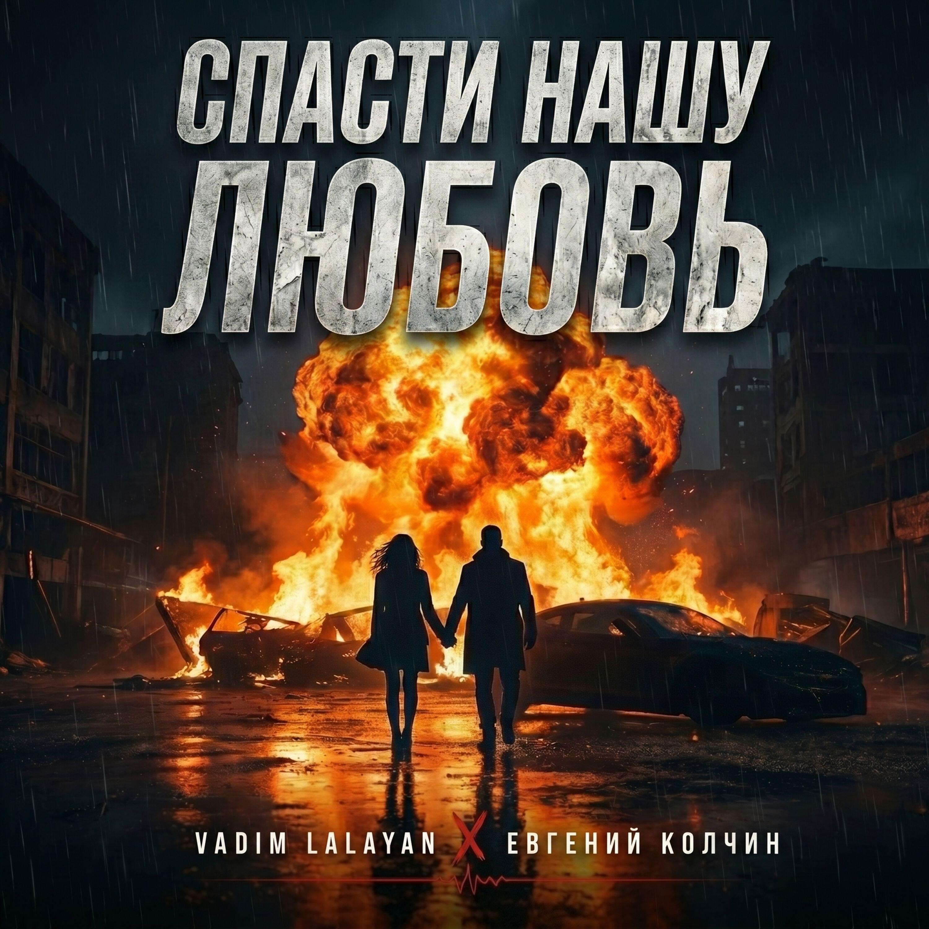 Релиз Спасти Нашу Любовь