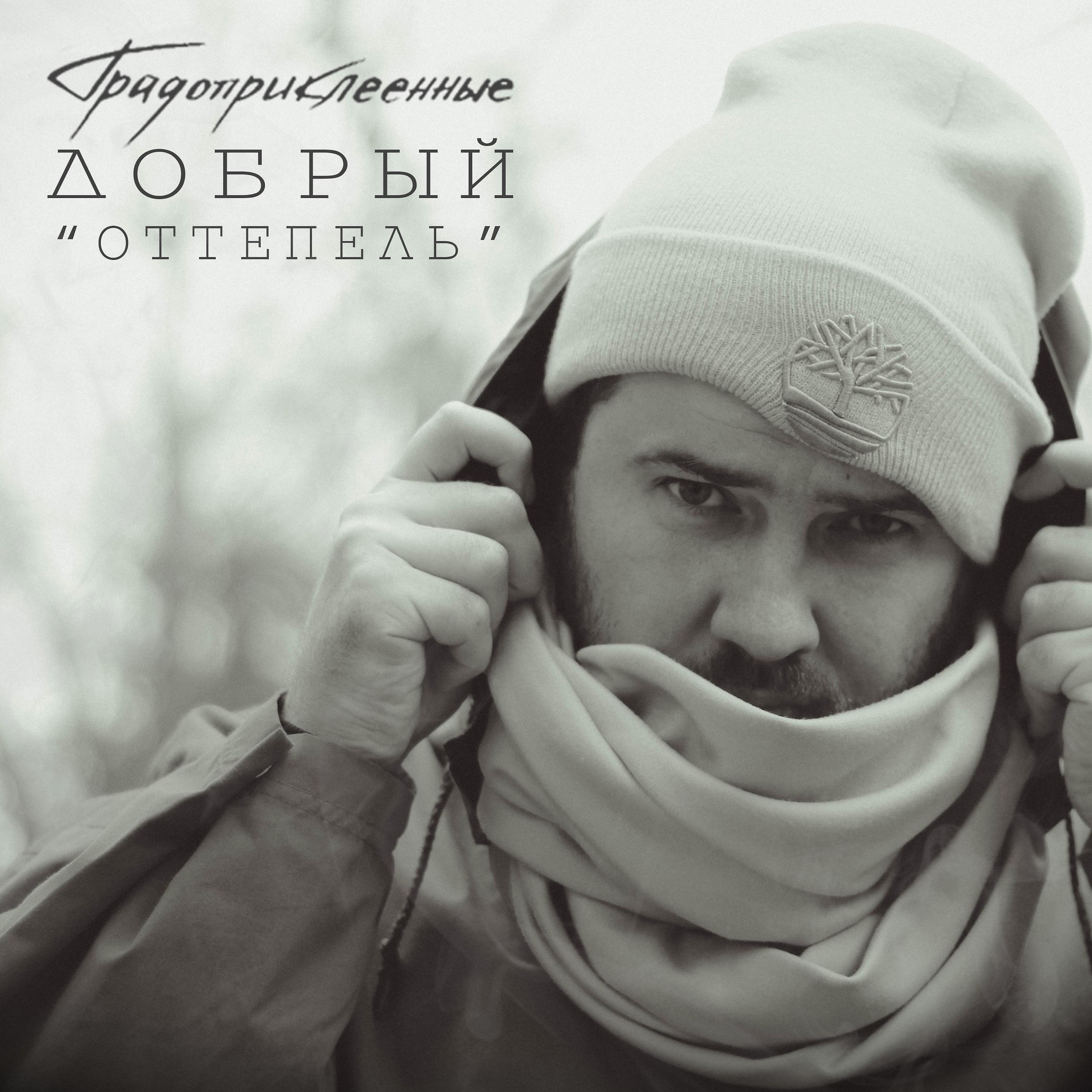 Постер альбома Оттепель