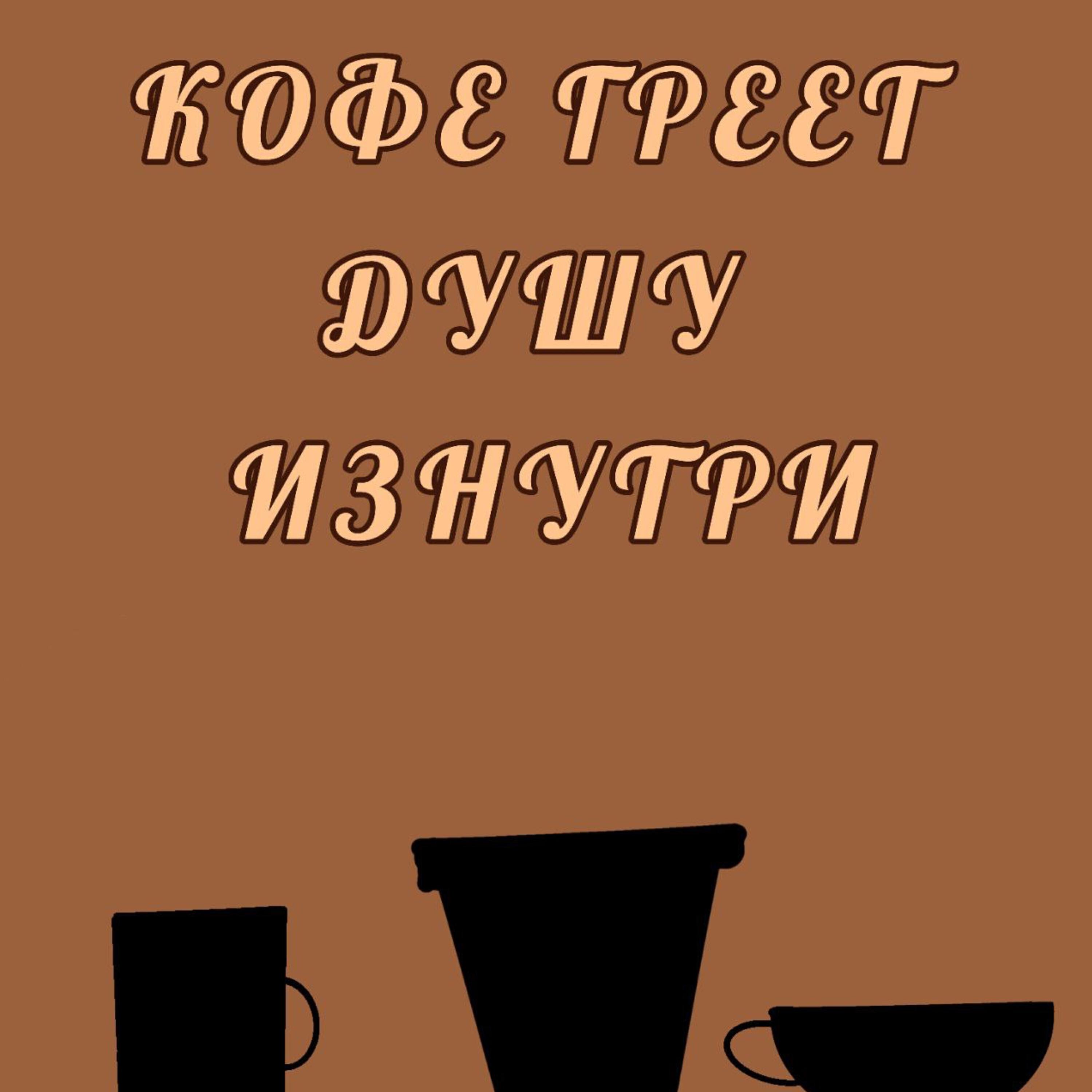 Релиз Кофе греет душу изнутри