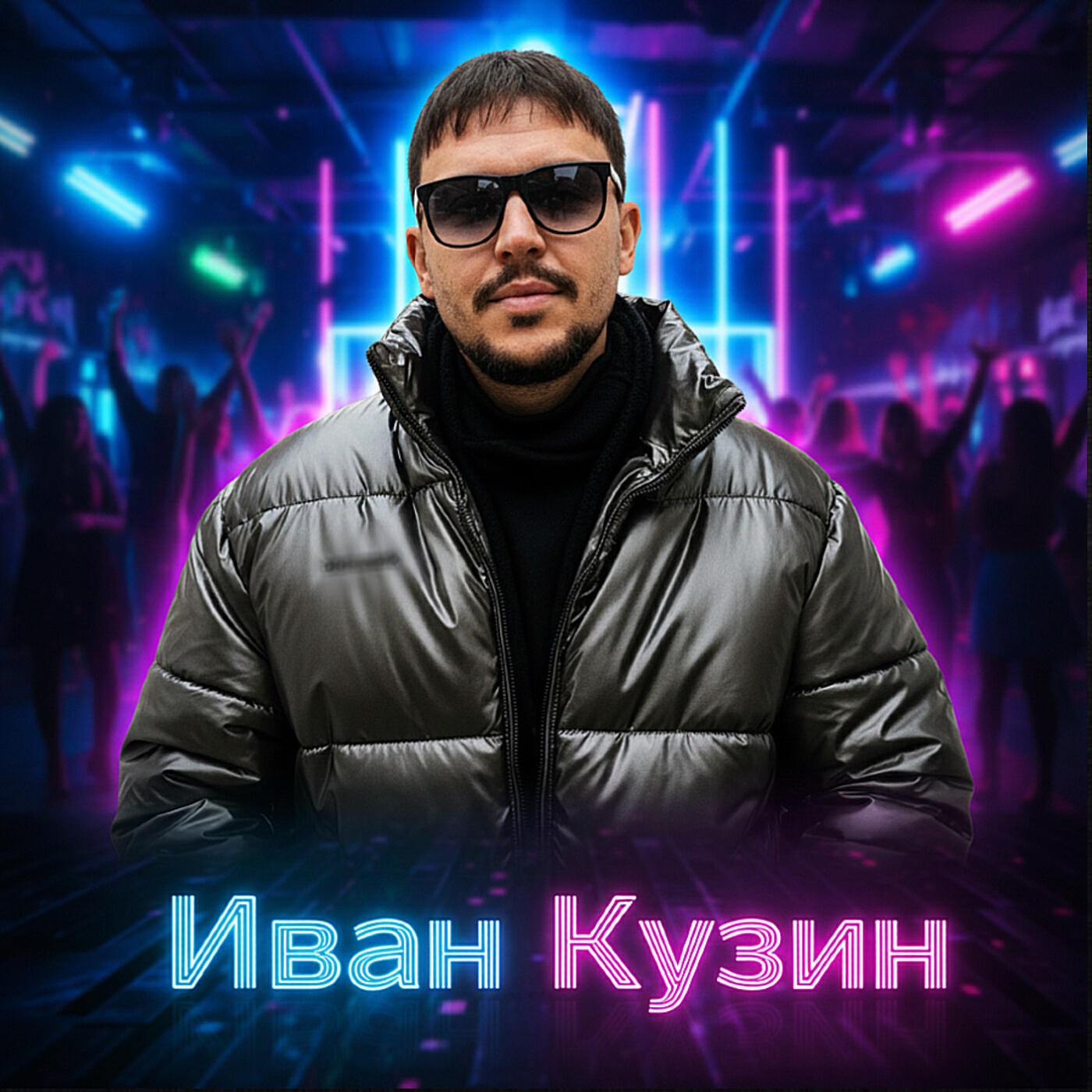 Релиз Иван кузин