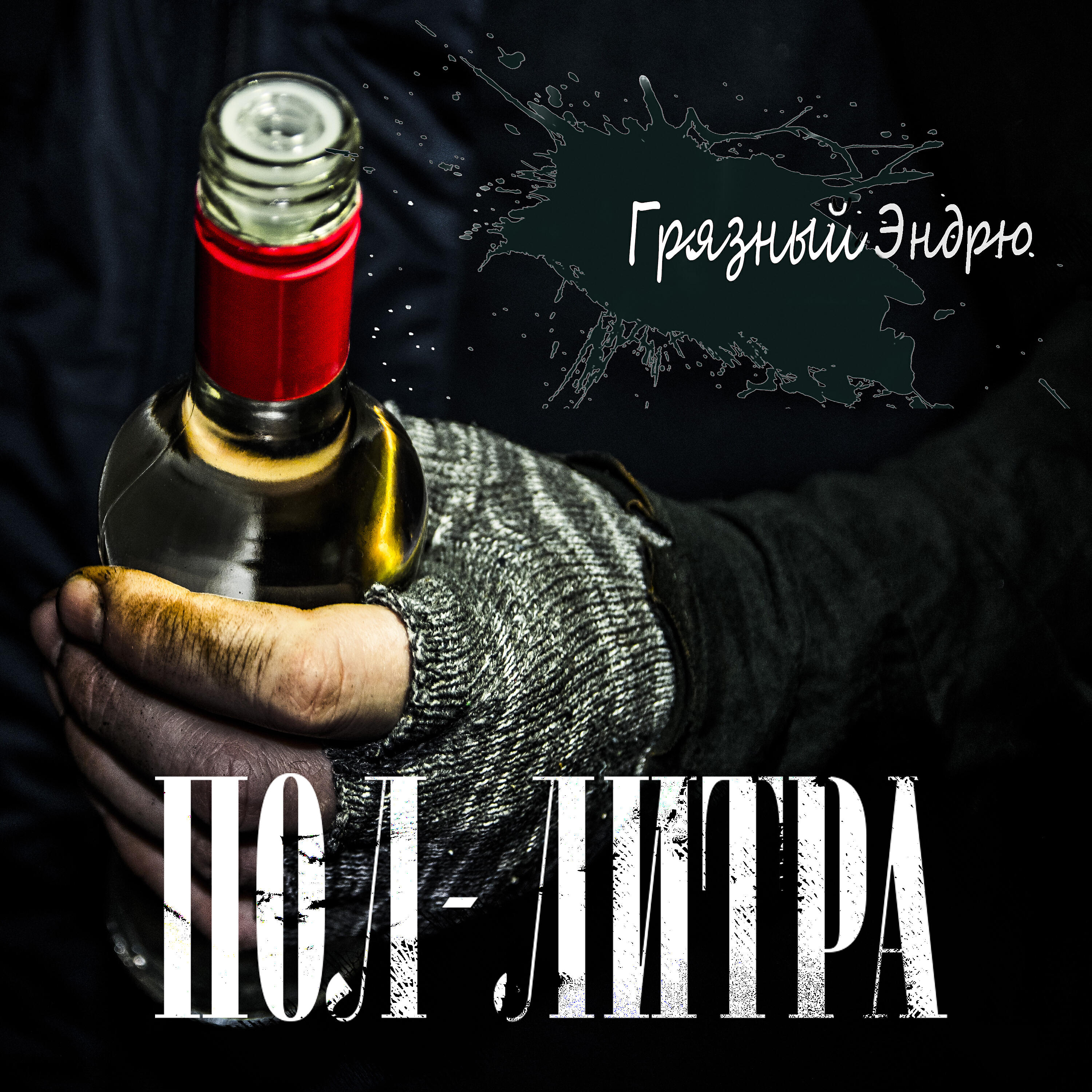Релиз Пол-литра