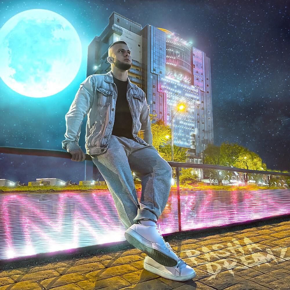 Паша Dreamz