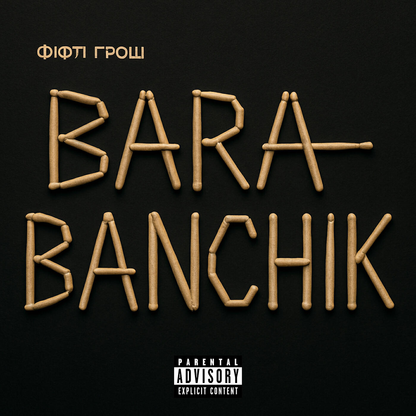 Релиз Barabanchik