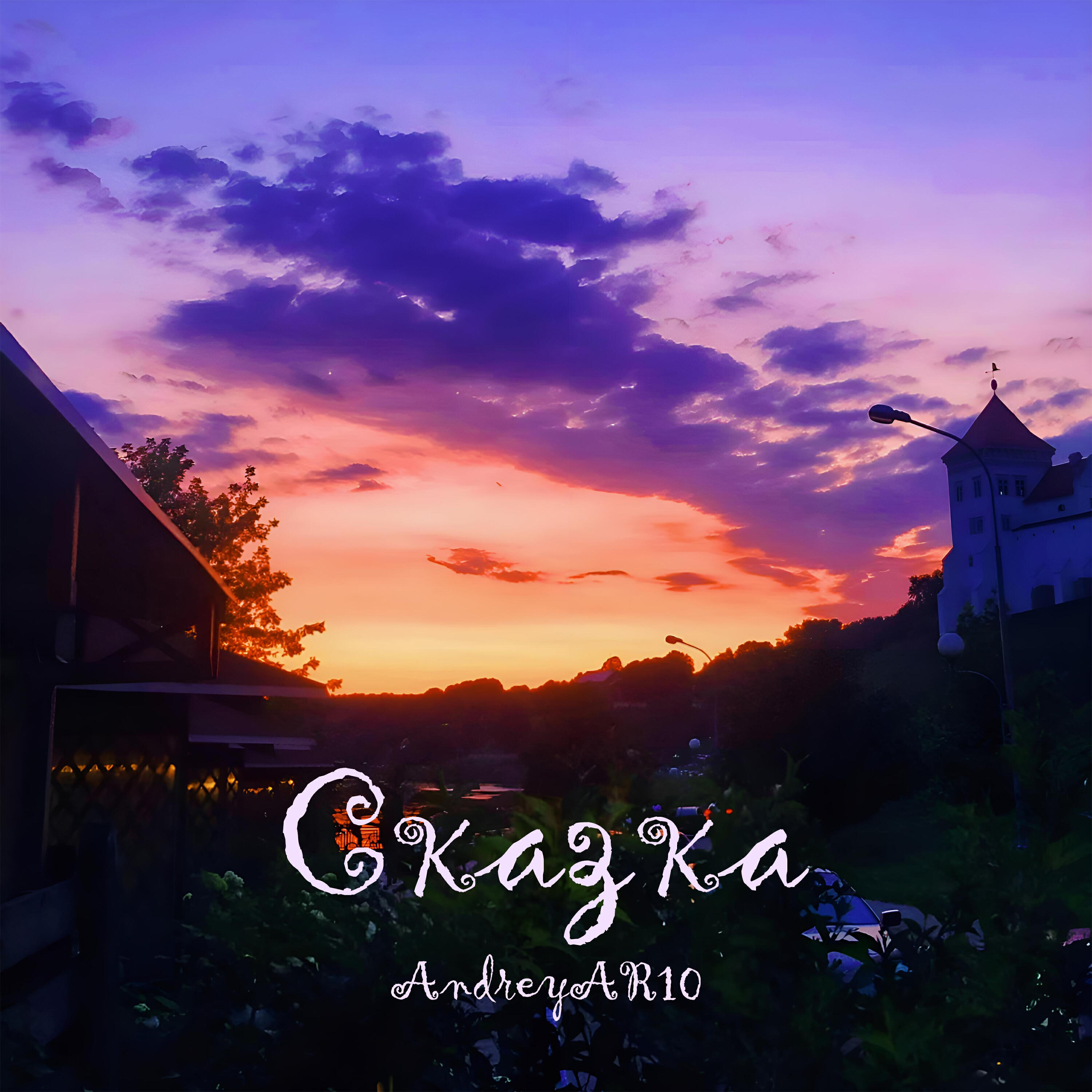 Релиз Сказка