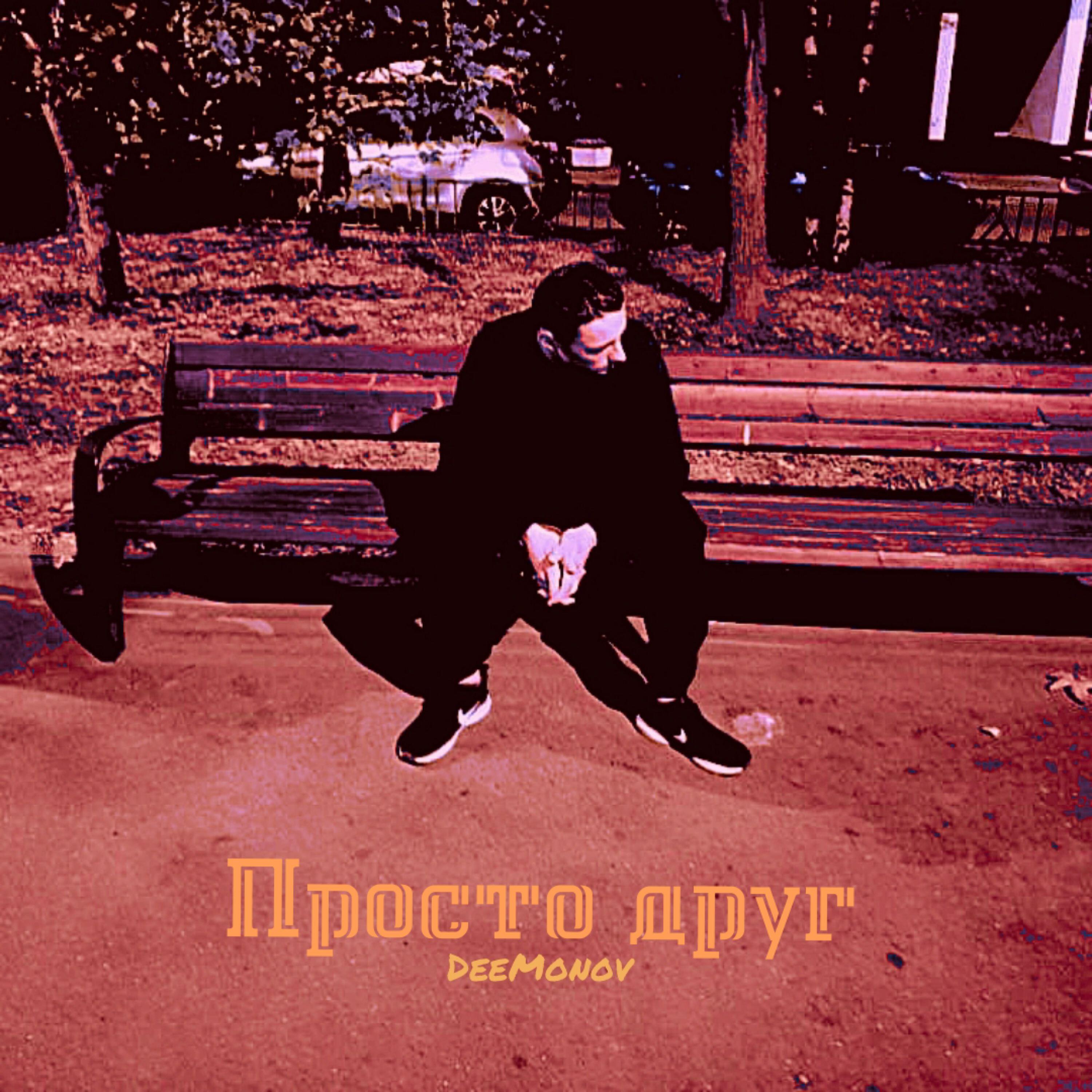 Релиз Просто друг