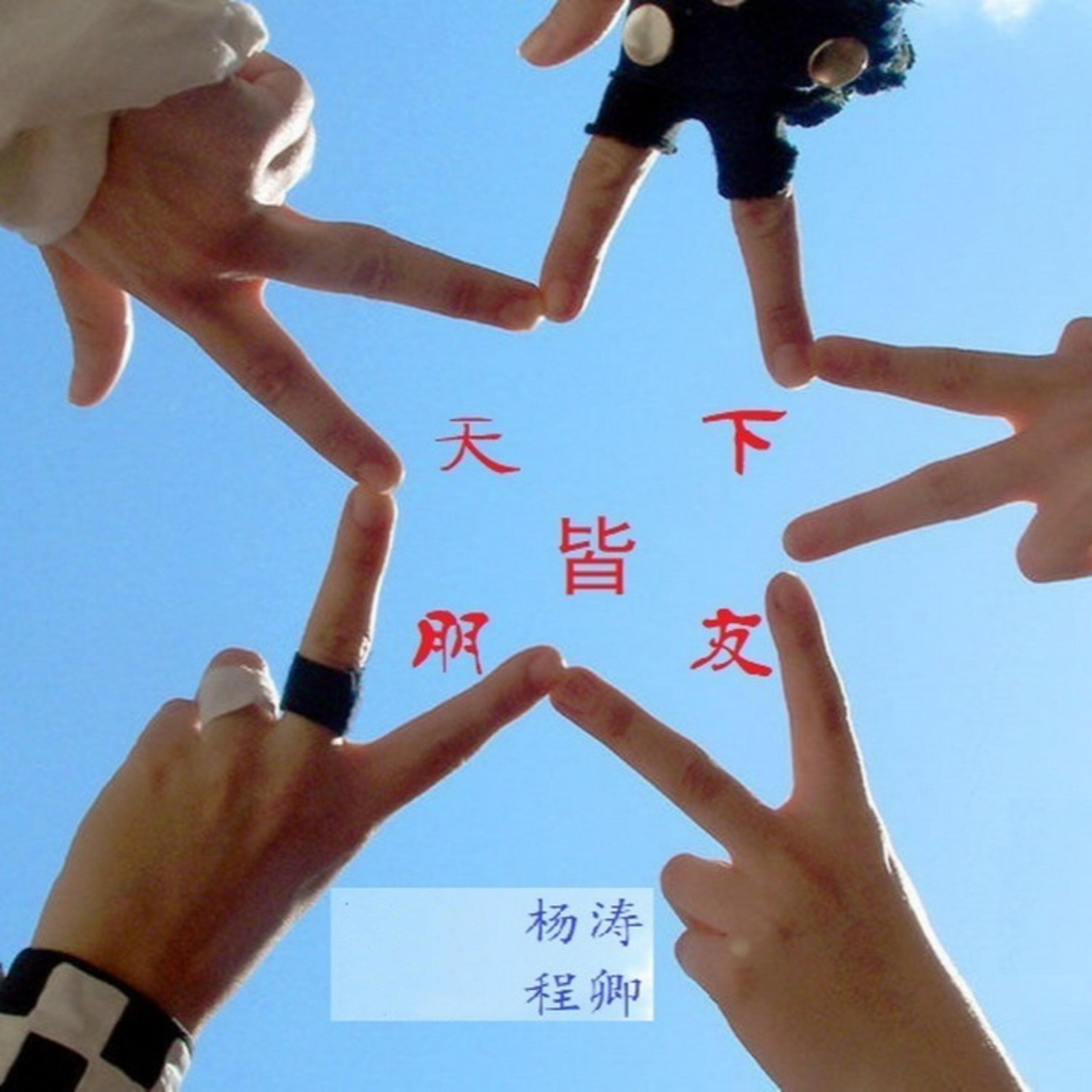 Релиз 天下皆朋友