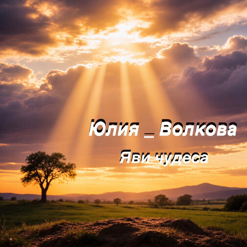 Релиз Яви чудеса