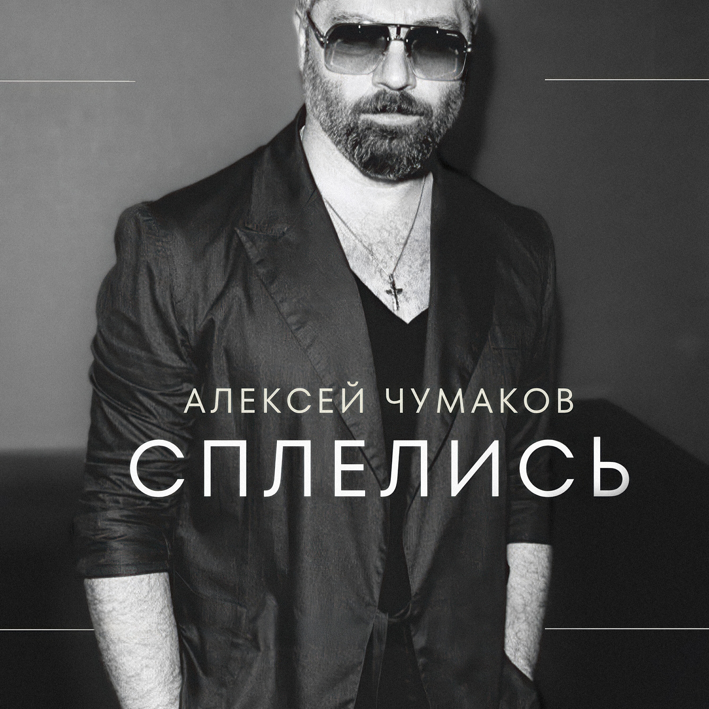 Постер альбома Сплелись