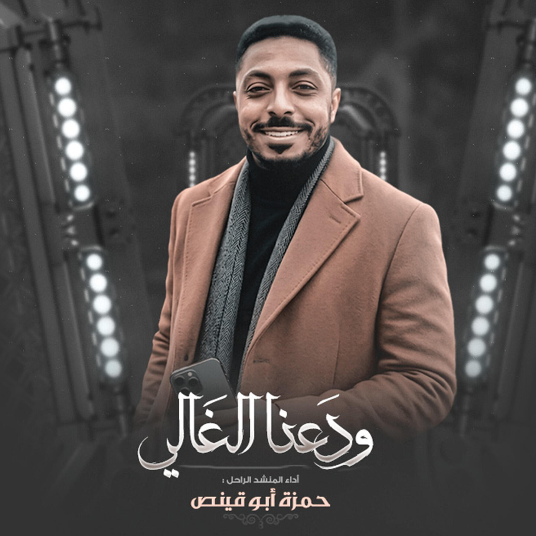 حمزة ابو قينص