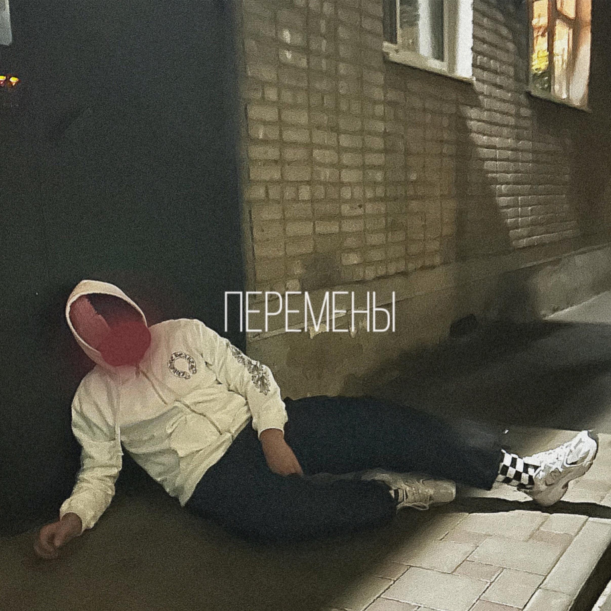 Релиз Перемены