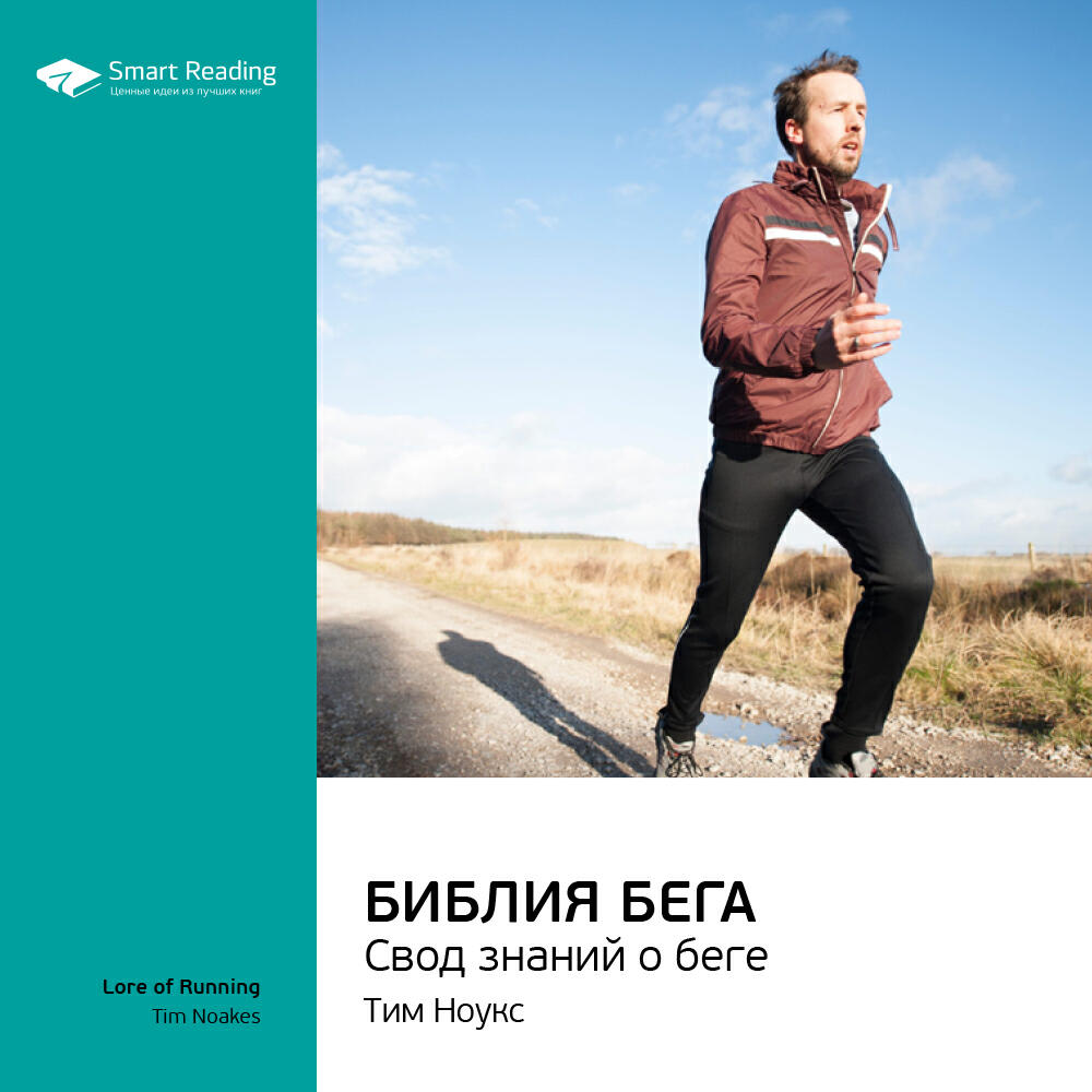 Книга Библия бега. Свод знаний о беге. Тим Ноукс. Ключевые идеи книги