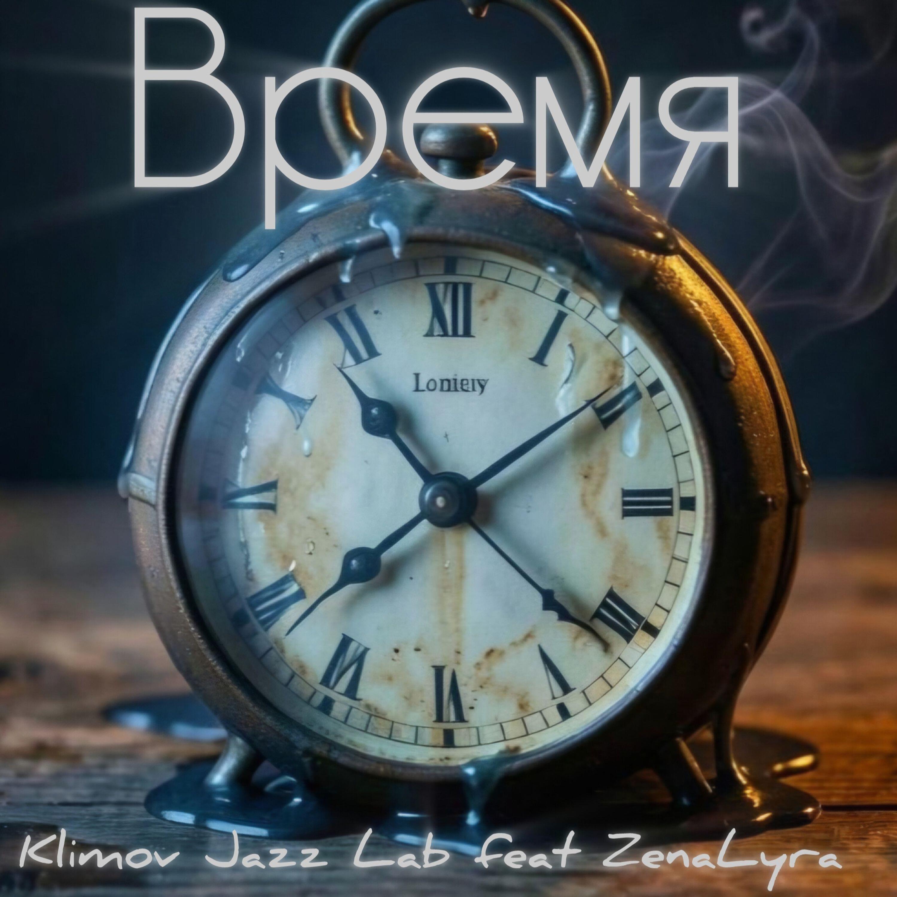 Релиз Время