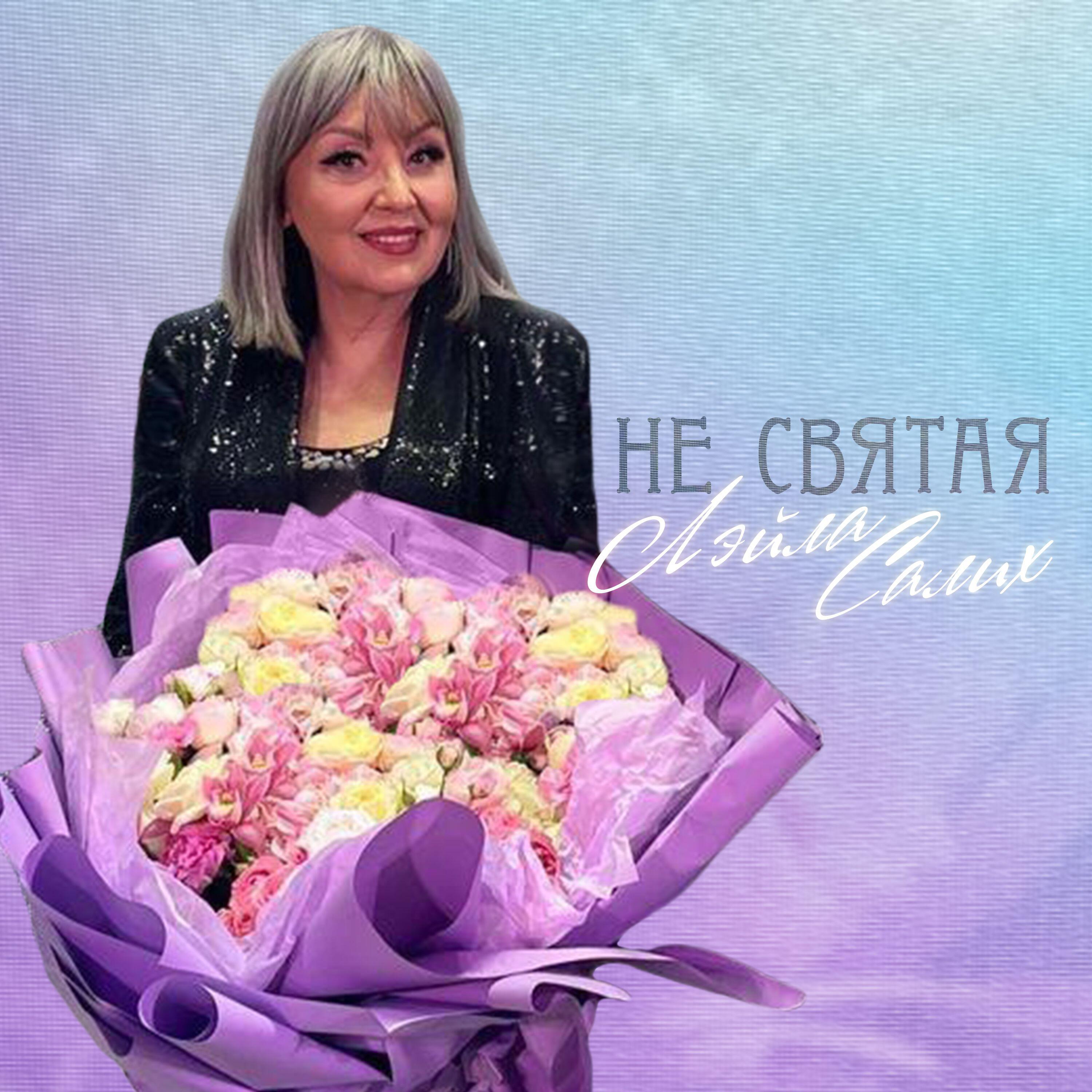 Релиз НЕ СВЯТАЯ